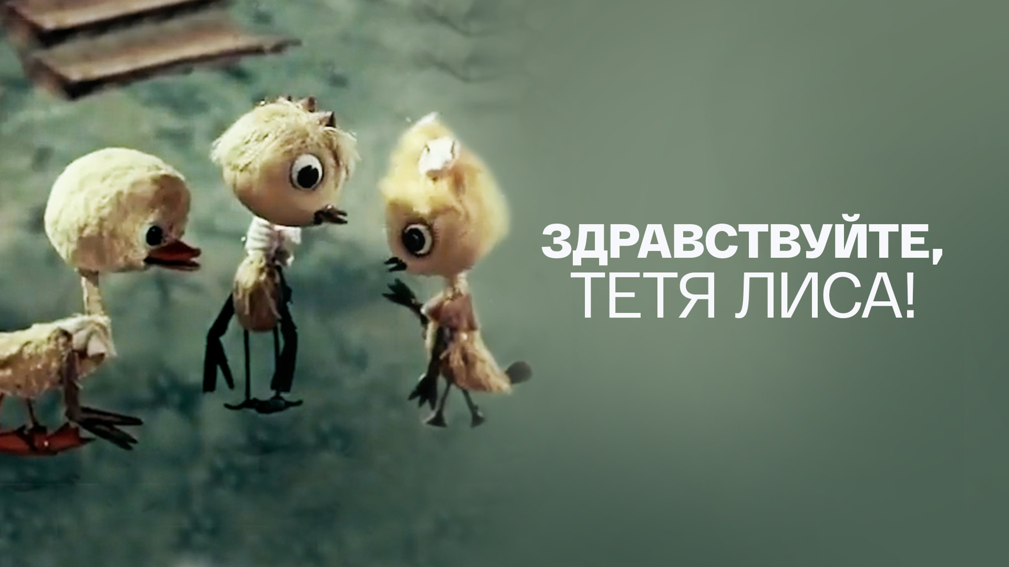 Здравствуйте, тетя Лиса!
