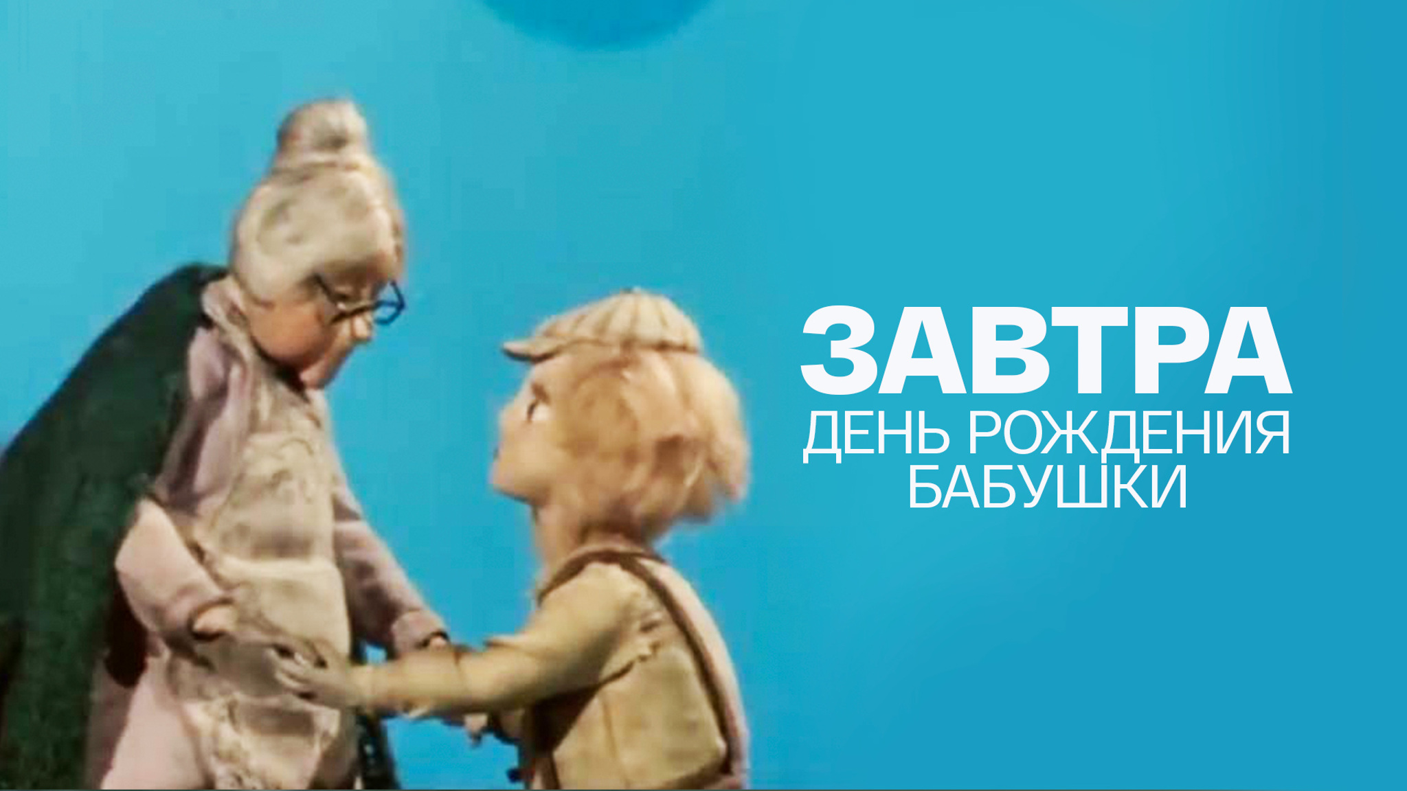 Завтра – день рождения бабушки