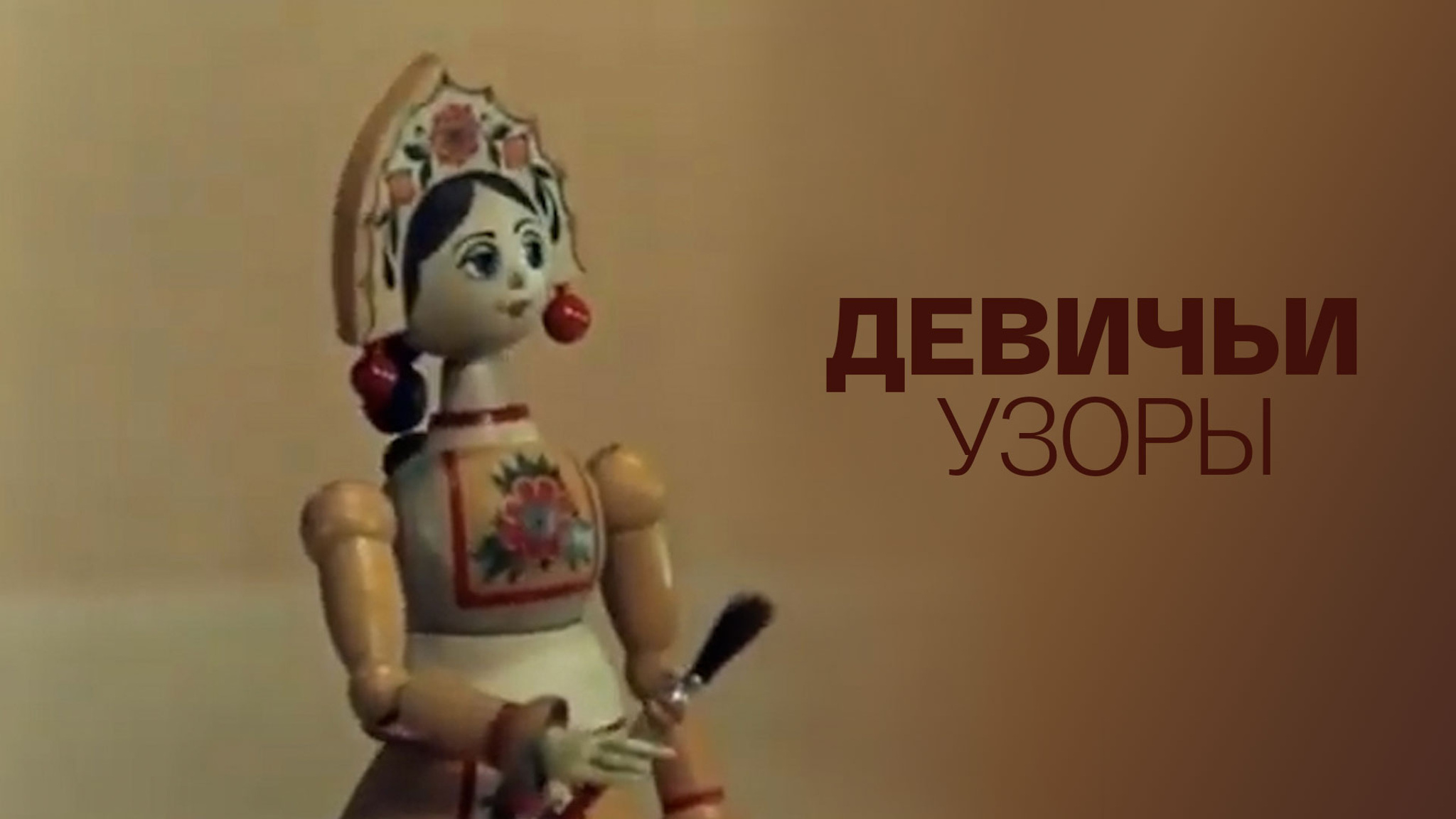 Девичьи узоры