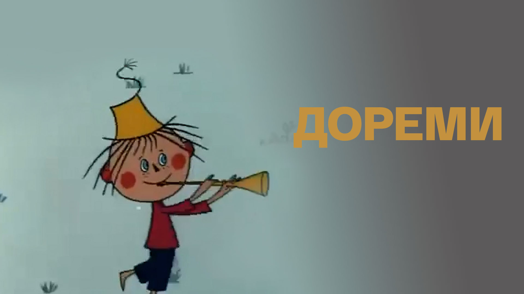 Дореми