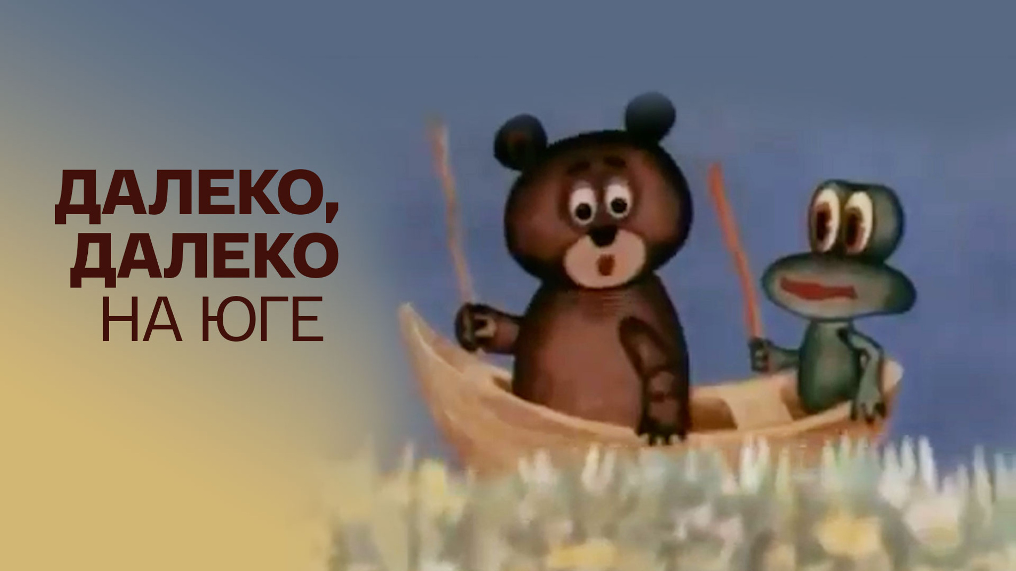 Далеко, далеко на юге