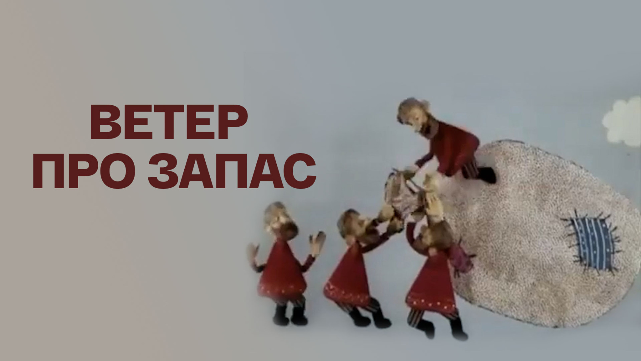 Ветер про запас