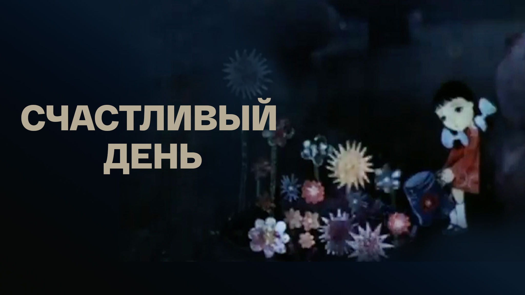 Счастливый день