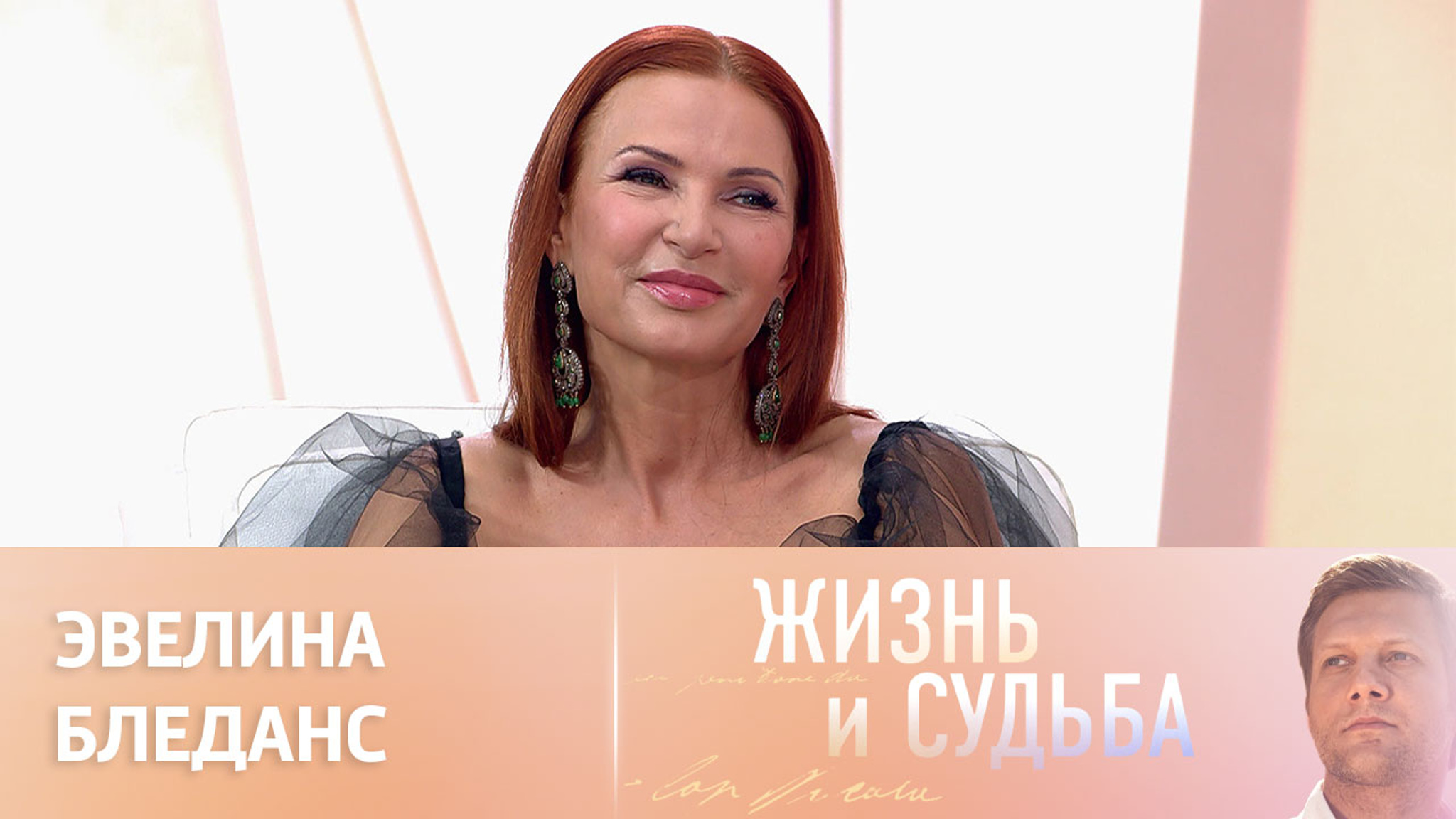 Эфир от 16.03.2023. Эвелина Бледанс