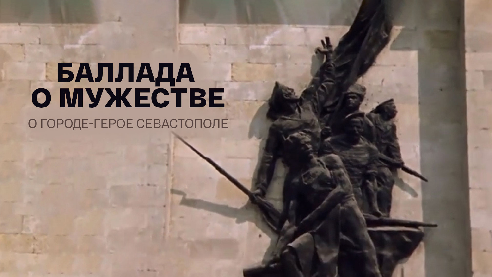 Баллада о мужестве. О городе-герое Севастополе