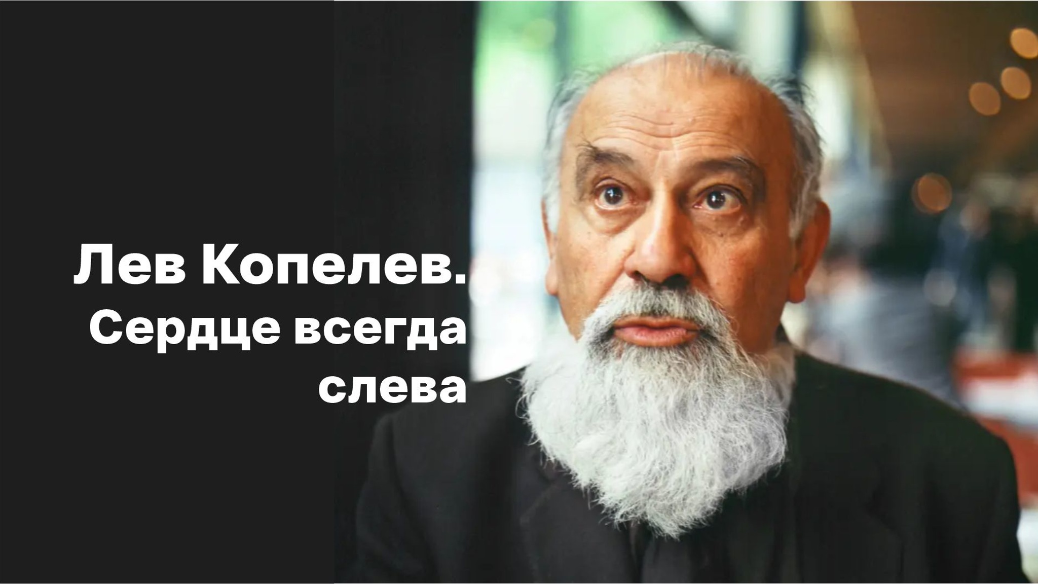 Лев Копелев. Сердце всегда слева