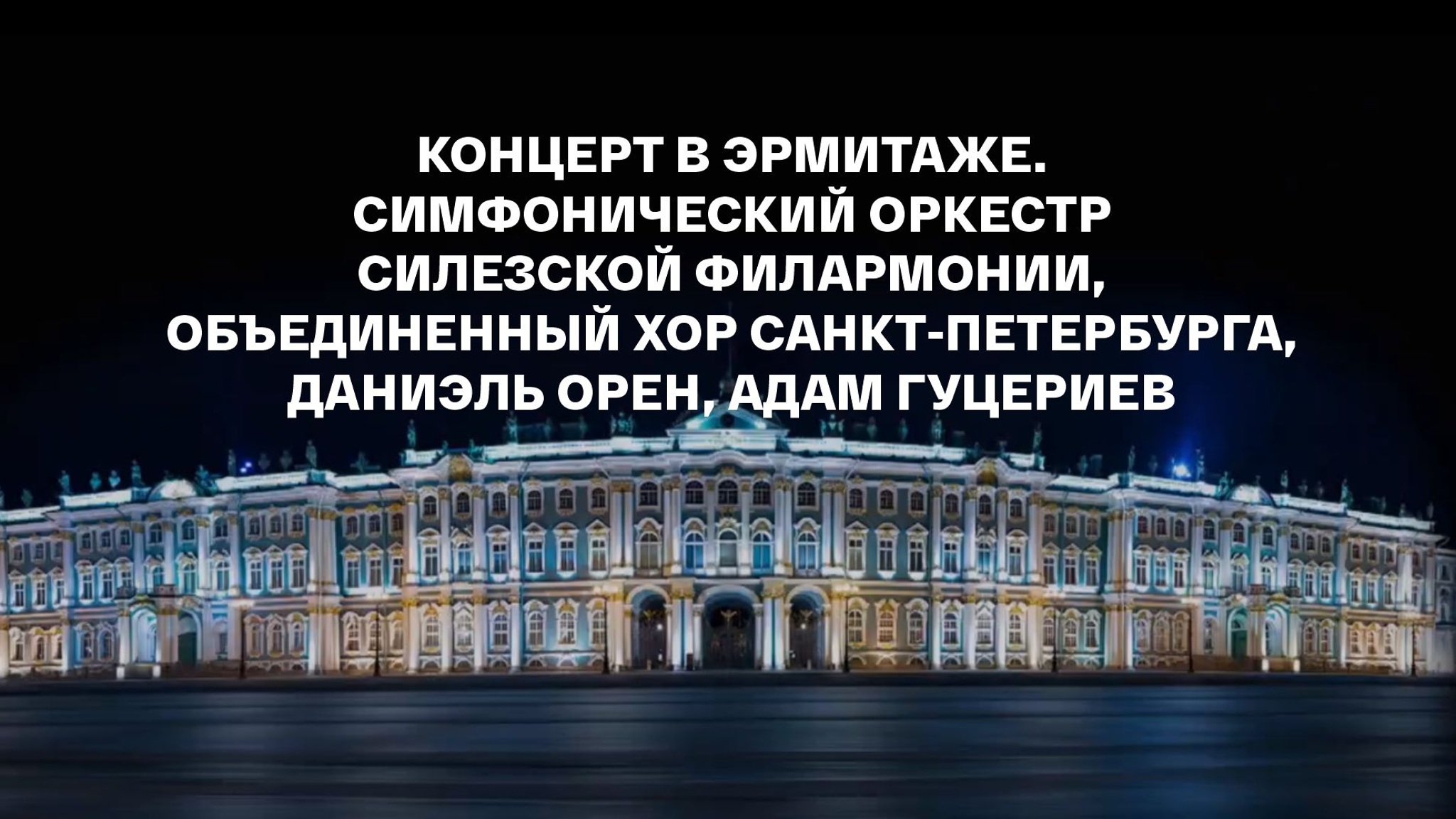Концерт в Эрмитаже. Симфонический оркестр Силезской филармонии, Объединенный хор Санкт-Петербурга, Даниэль Орен, Адам Гуцериев