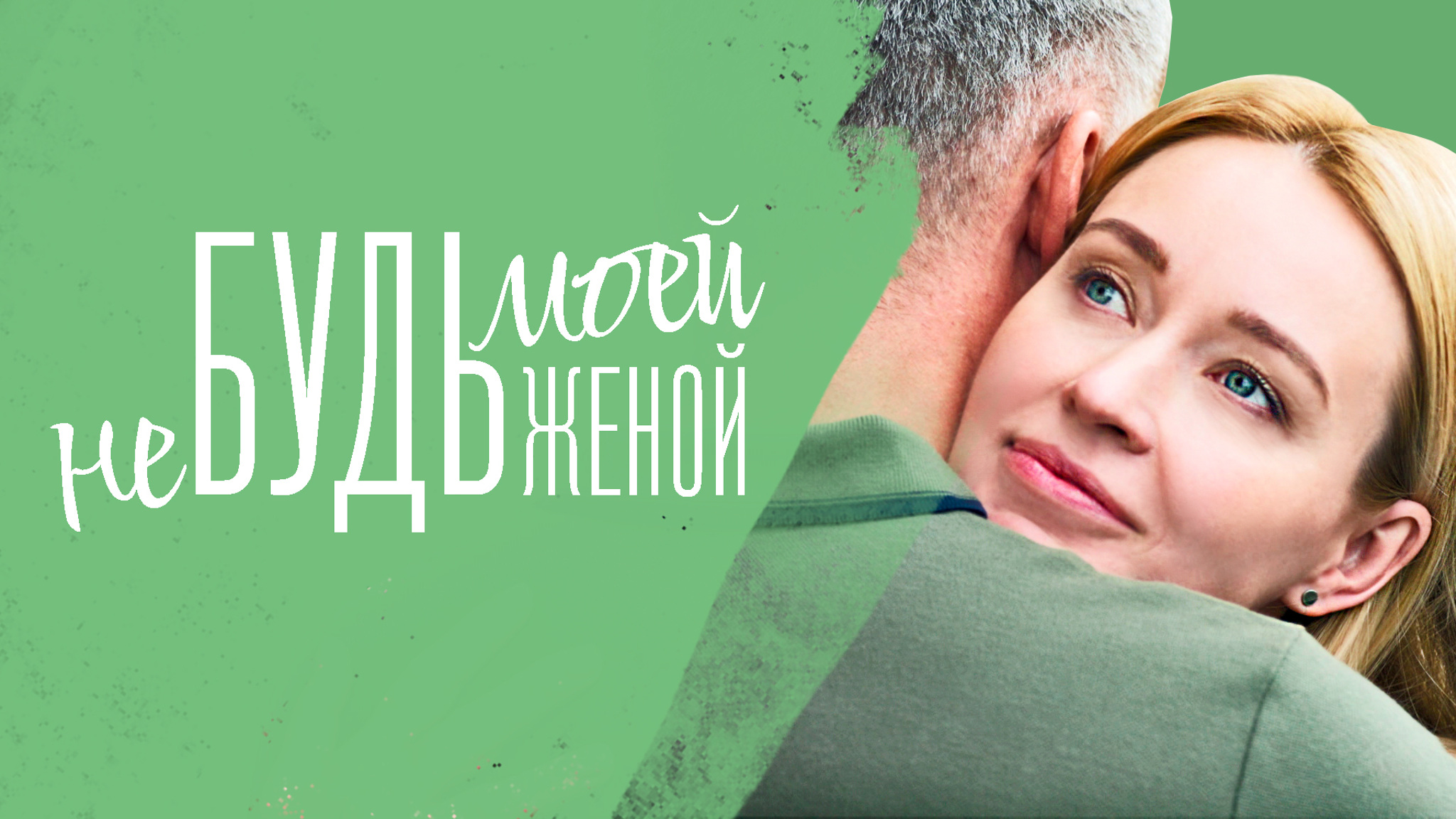Не будь моей женой