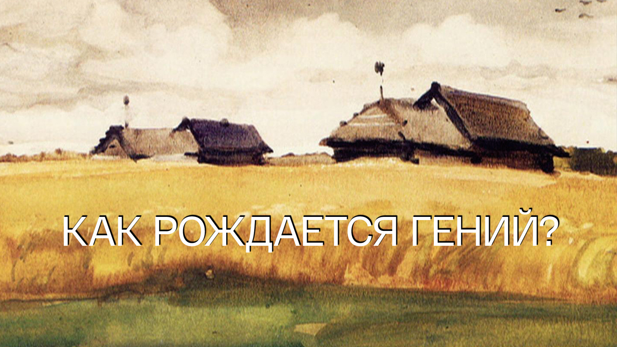 Николай Дмитриев. Как рождается гений