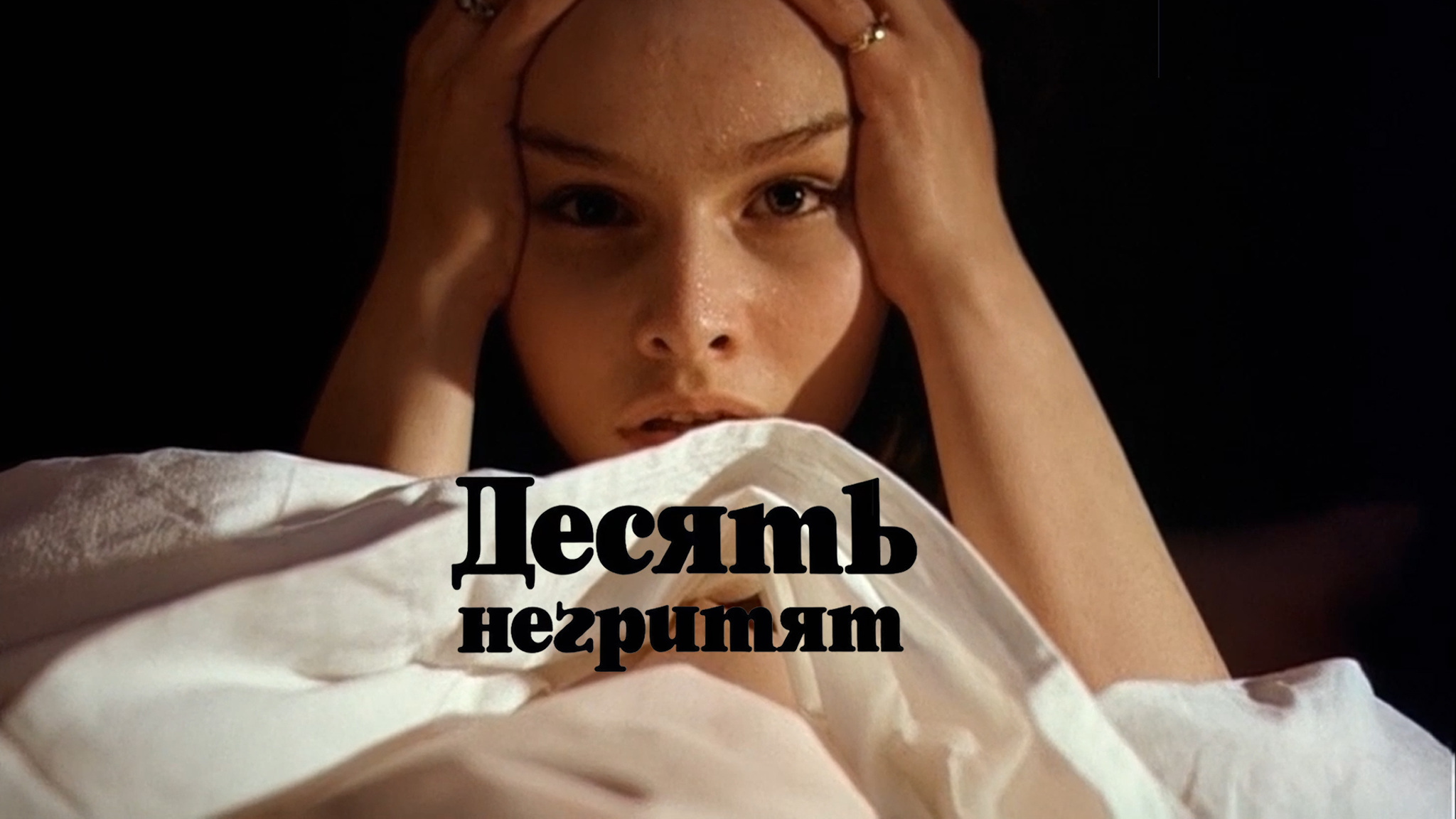 Десять негритят