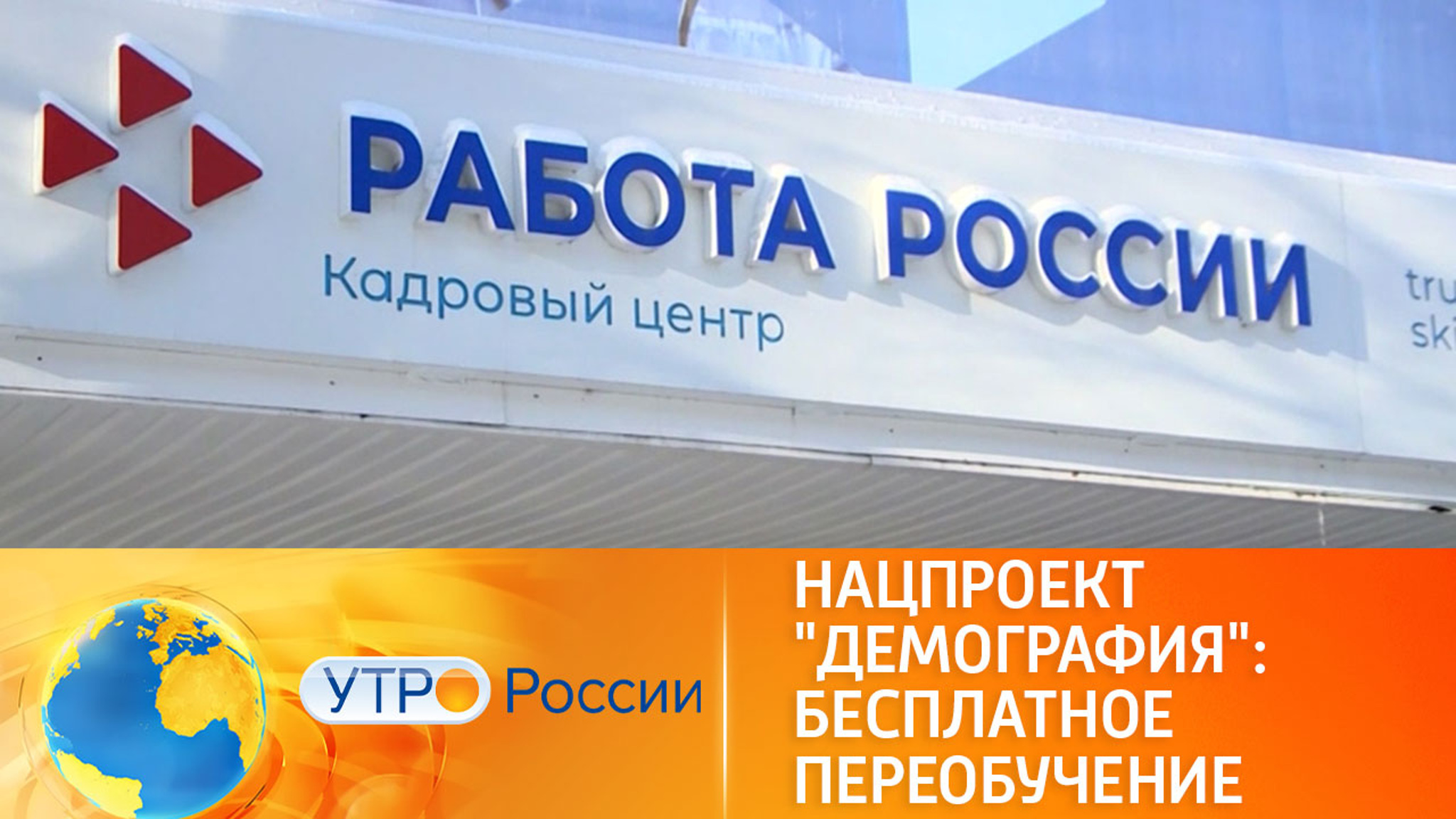 Нацпроект "Демография": Бесплатное переобучение
