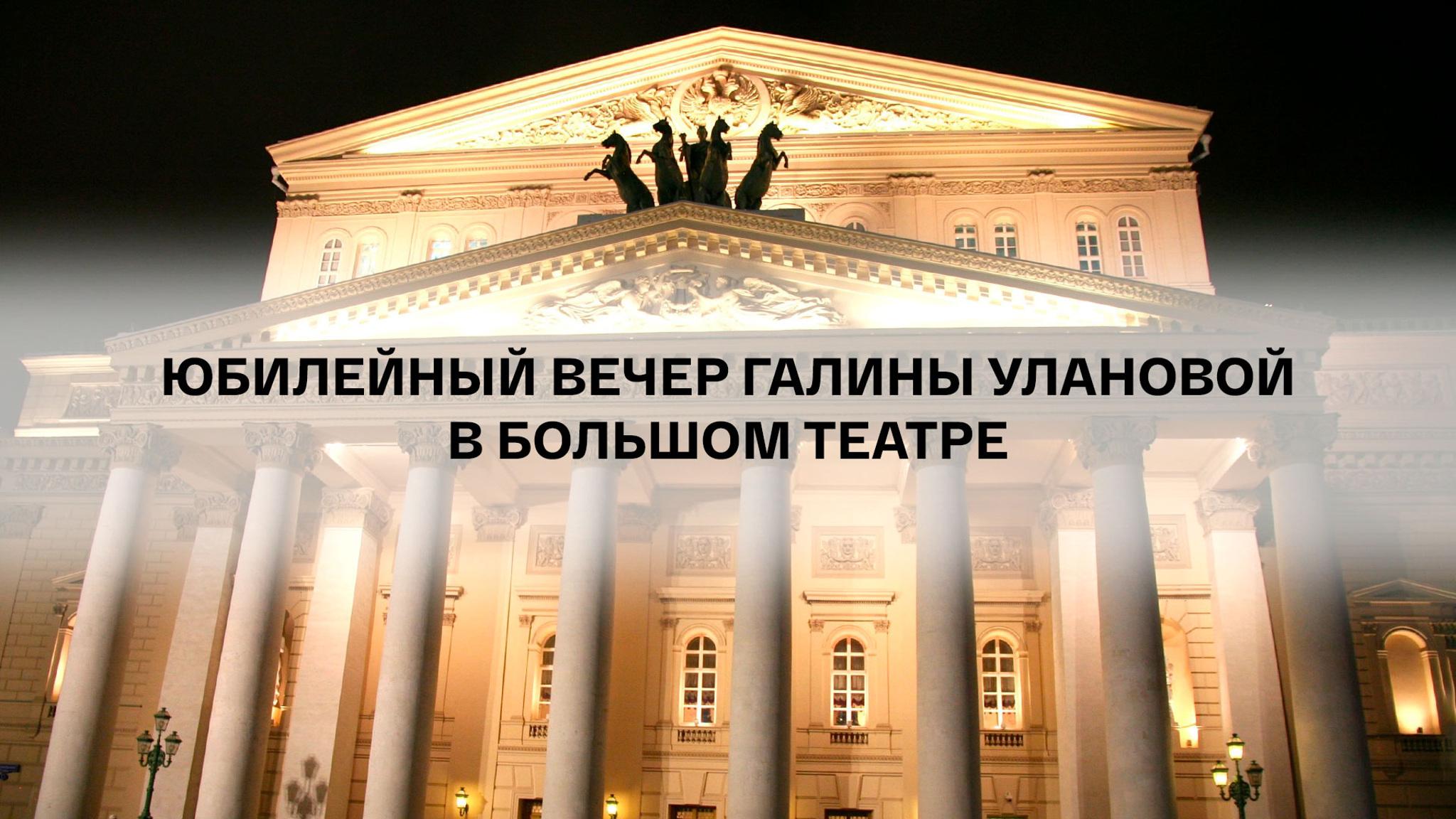 Юбилейный вечер Галины Улановой в Большом театре