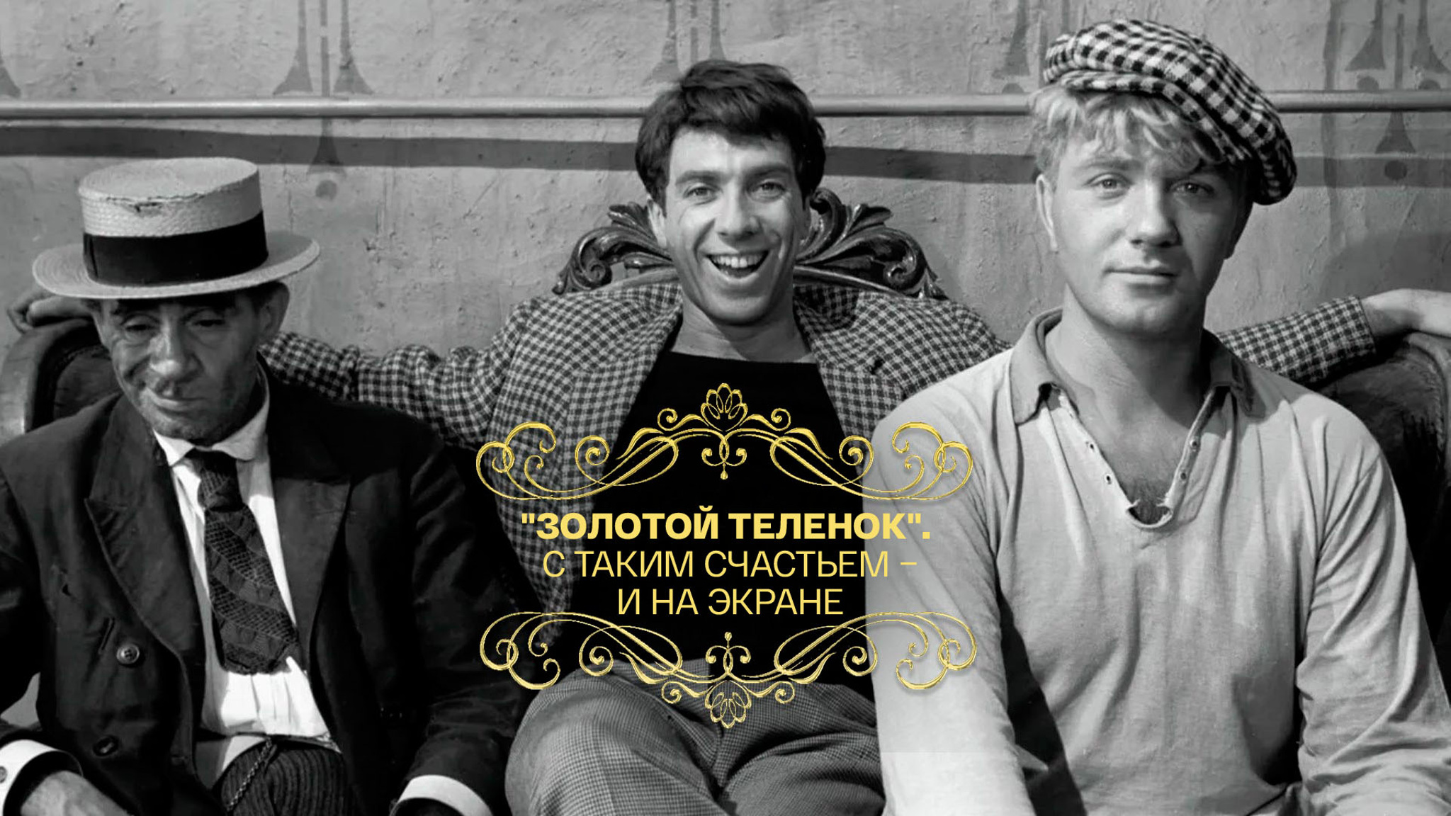 "Золотой теленок". С таким счастьем – и на экране