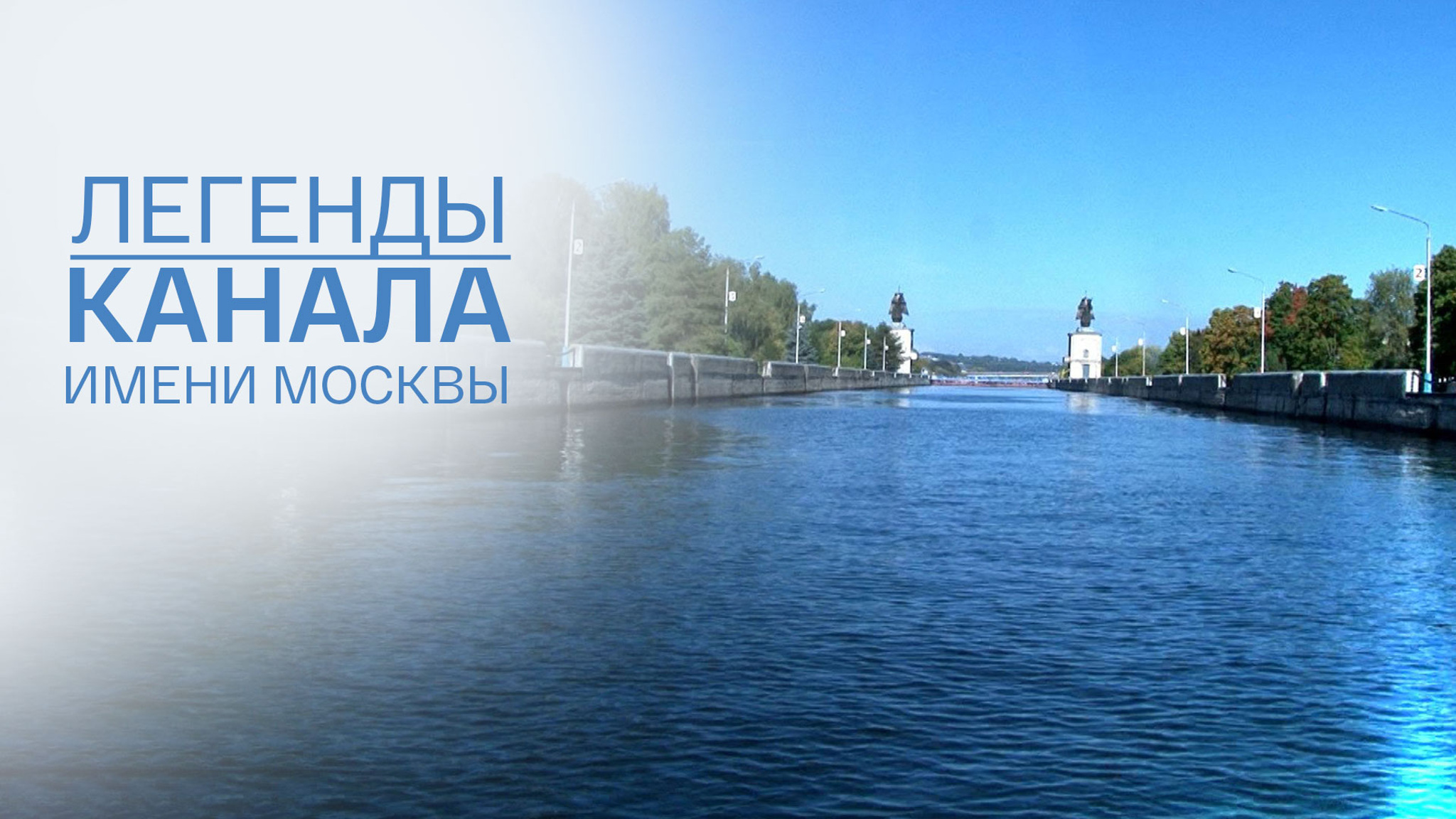 Легенды канала имени Москвы