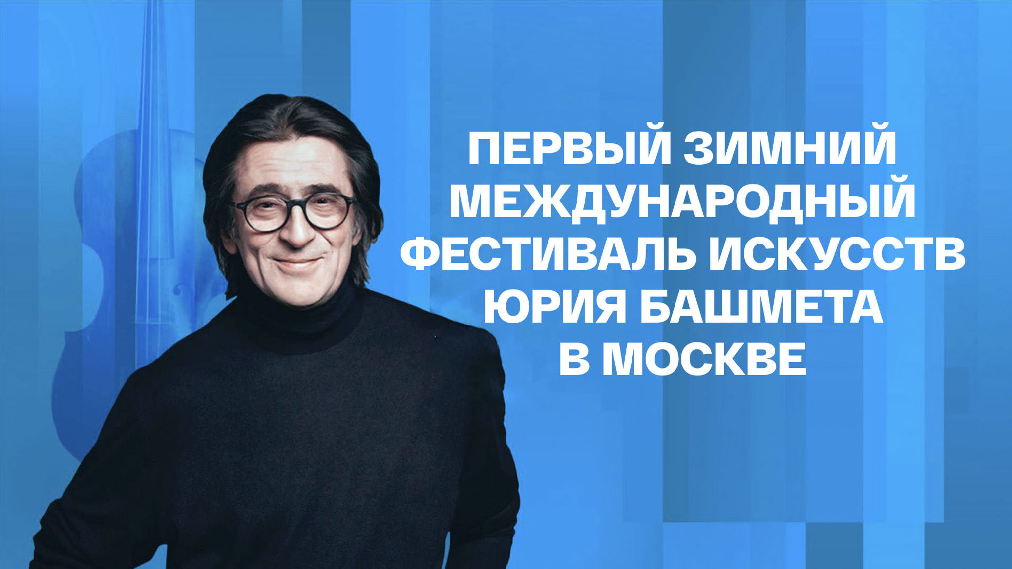 Первый Зимний Международный фестиваль искусств Юрия Башмета в Москве