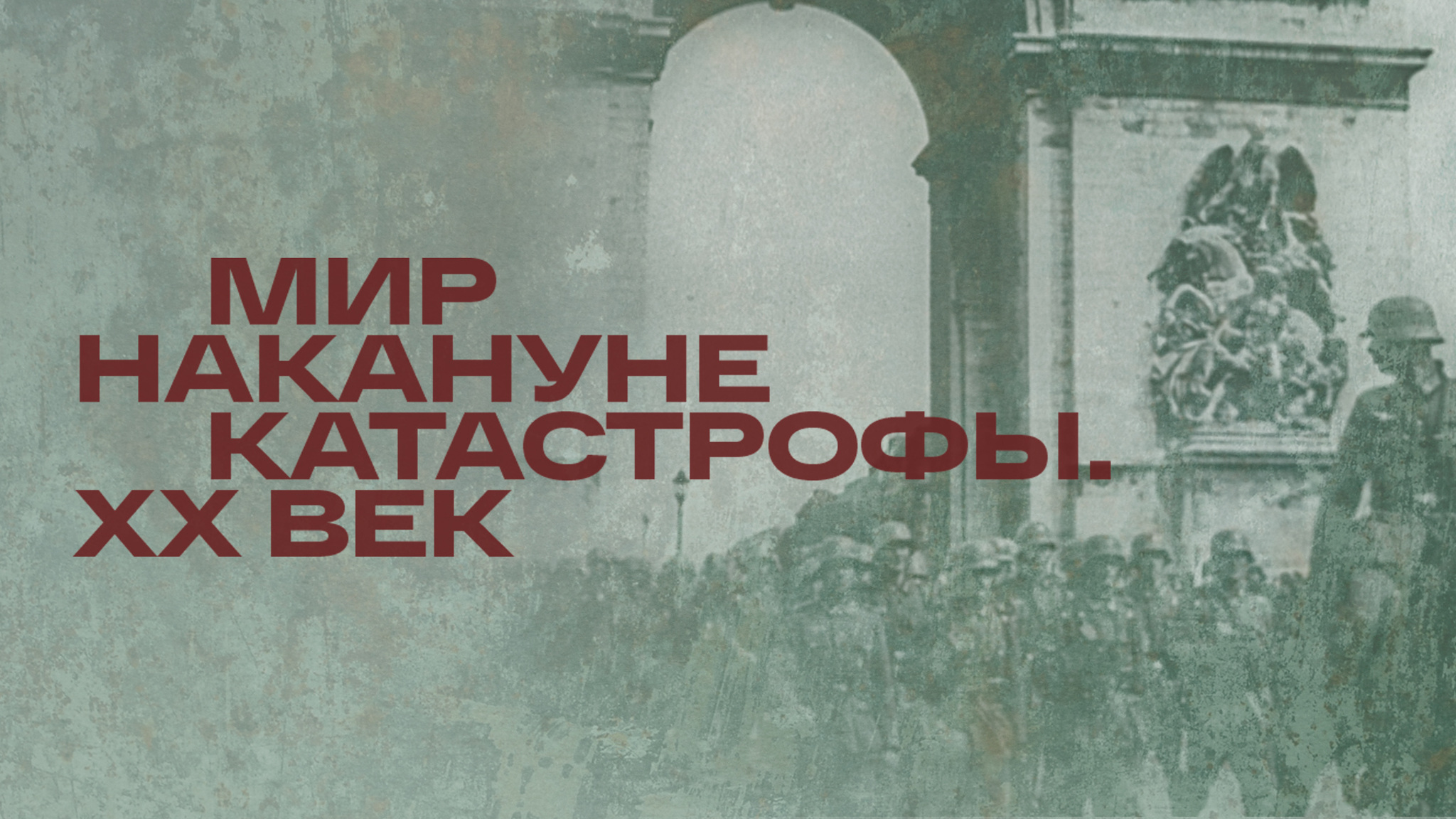 Мир накануне катастрофы. ХХ век