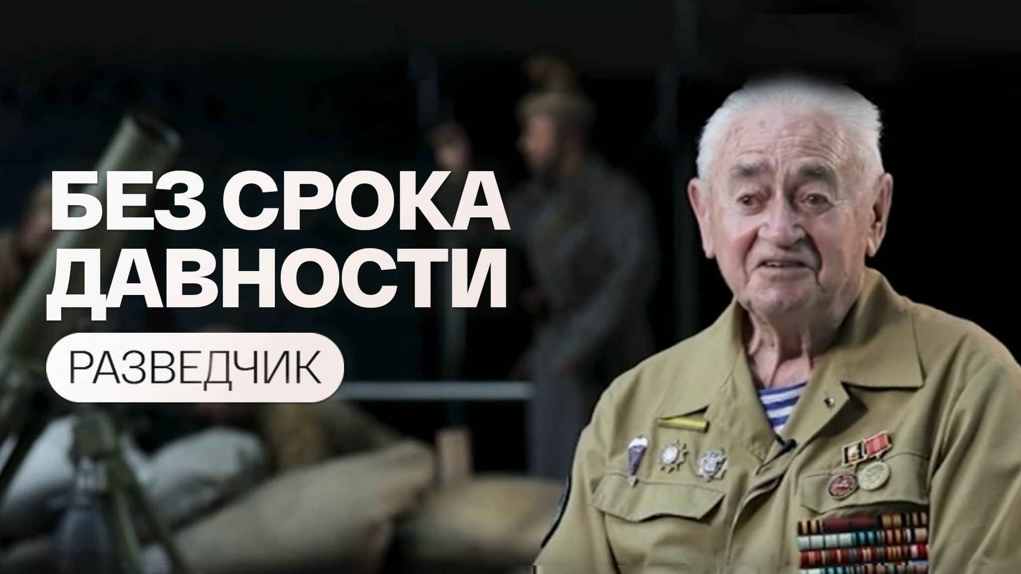 Без срока давности. Разведчик