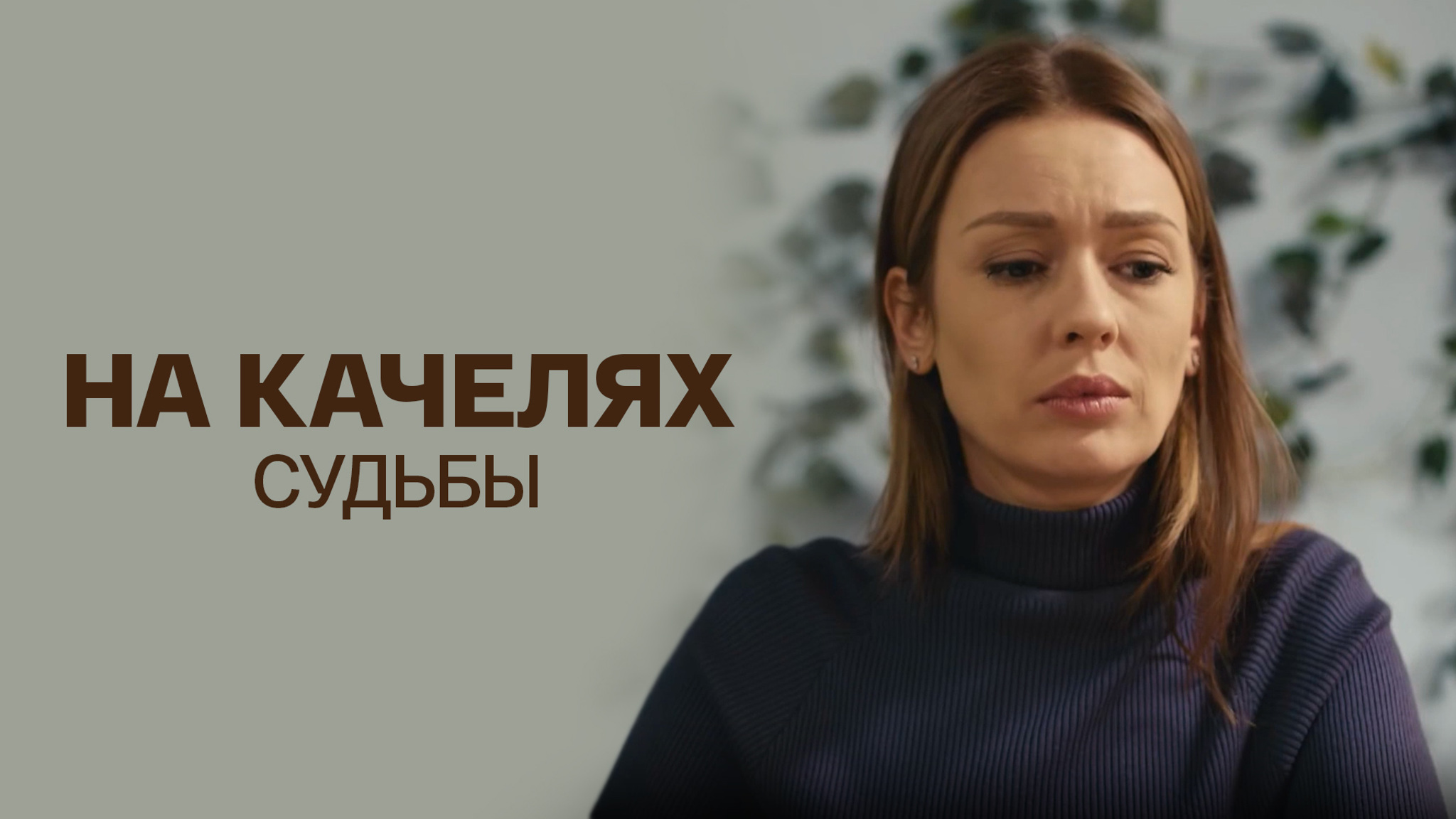 На качелях судьбы