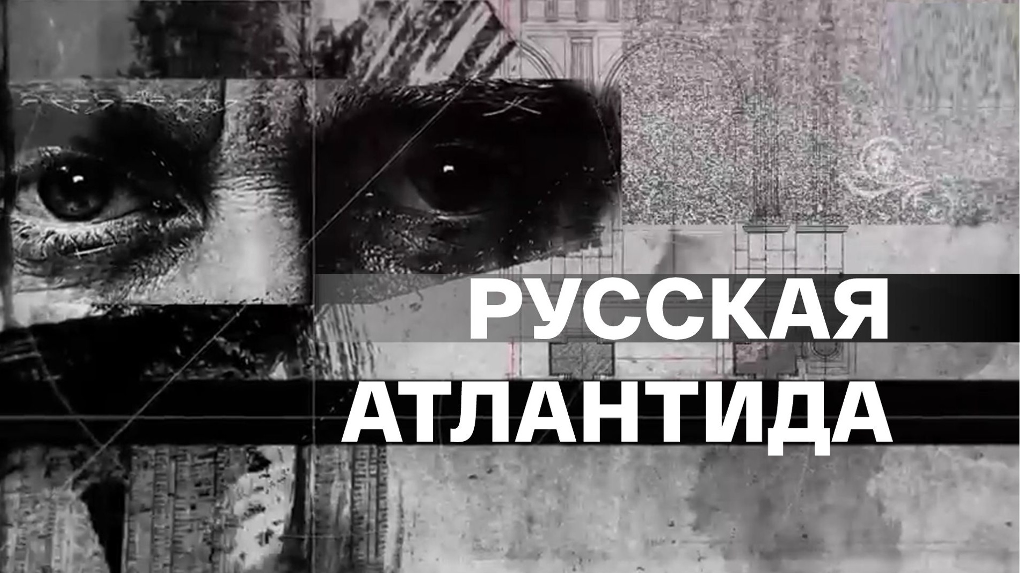 Русская Атлантида