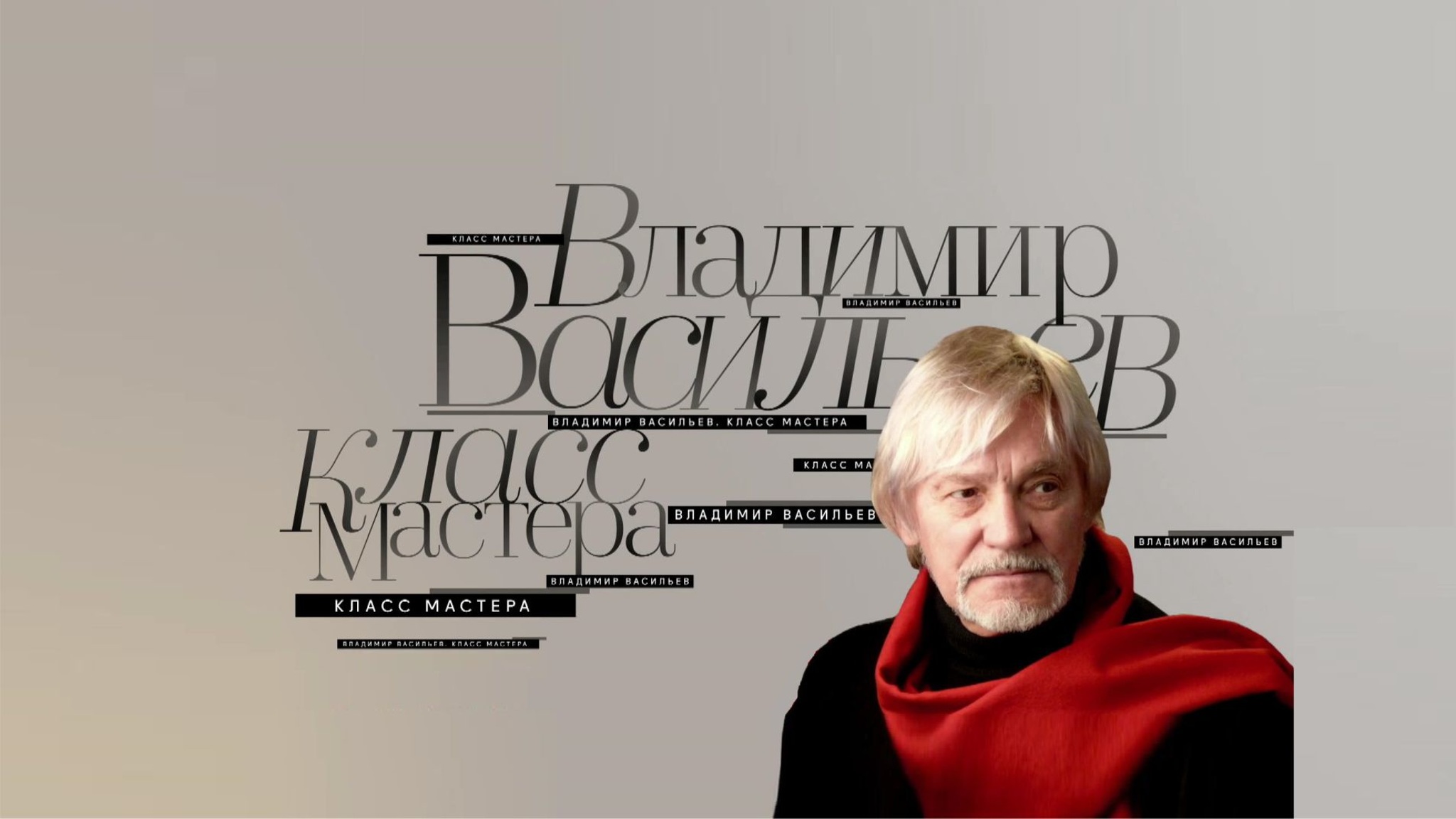 Владимир Васильев. Класс Мастера