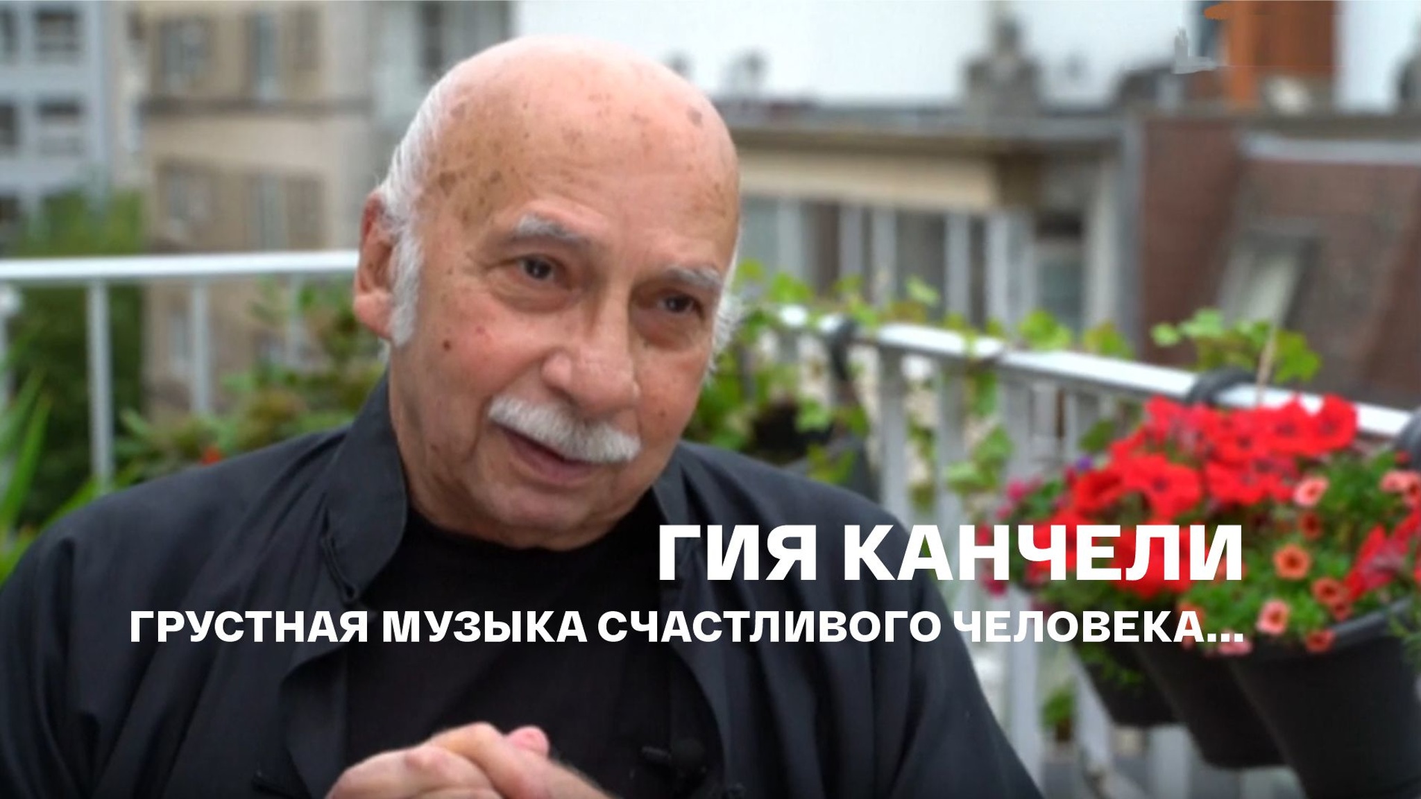 Гия Канчели. Грустная музыка счастливого человека...