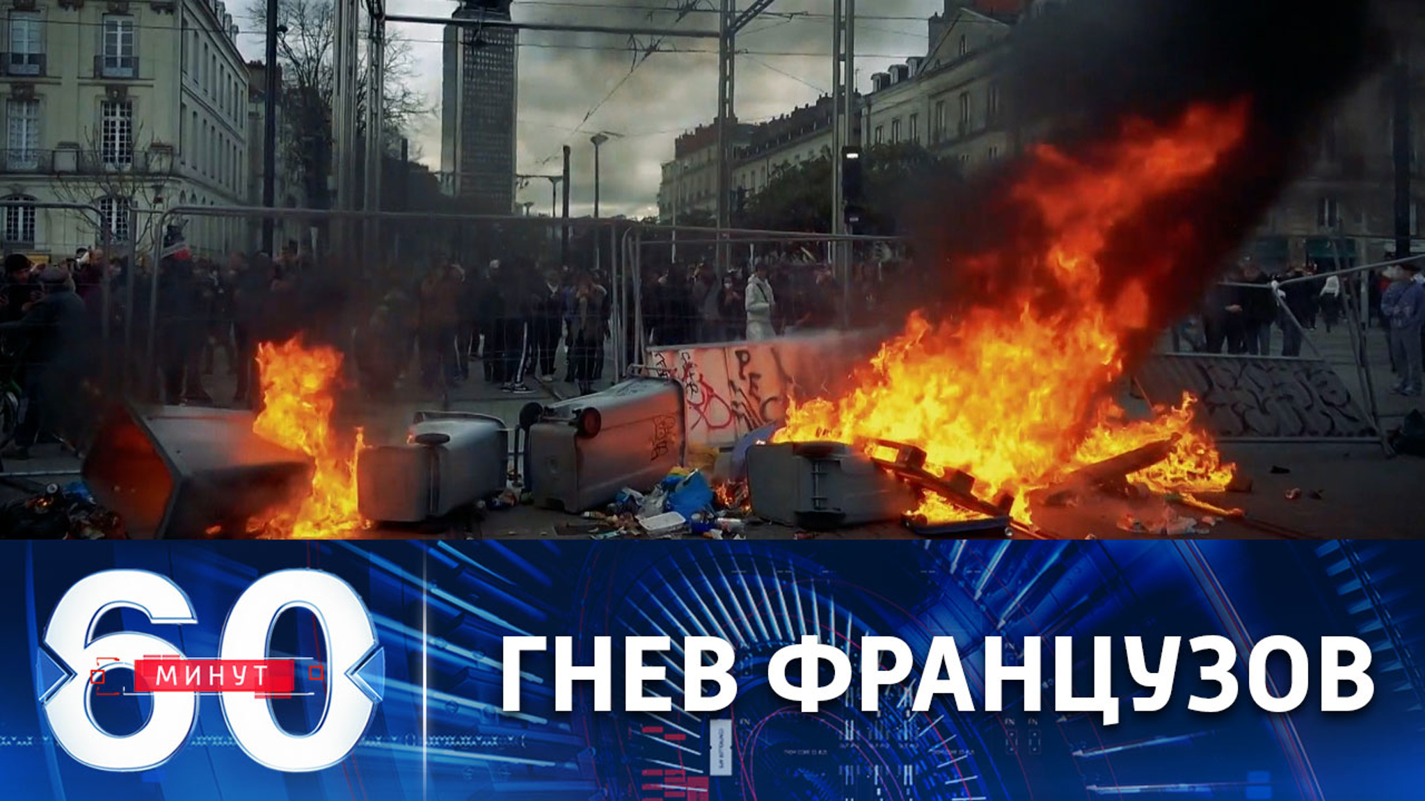 Франция охвачена протестами