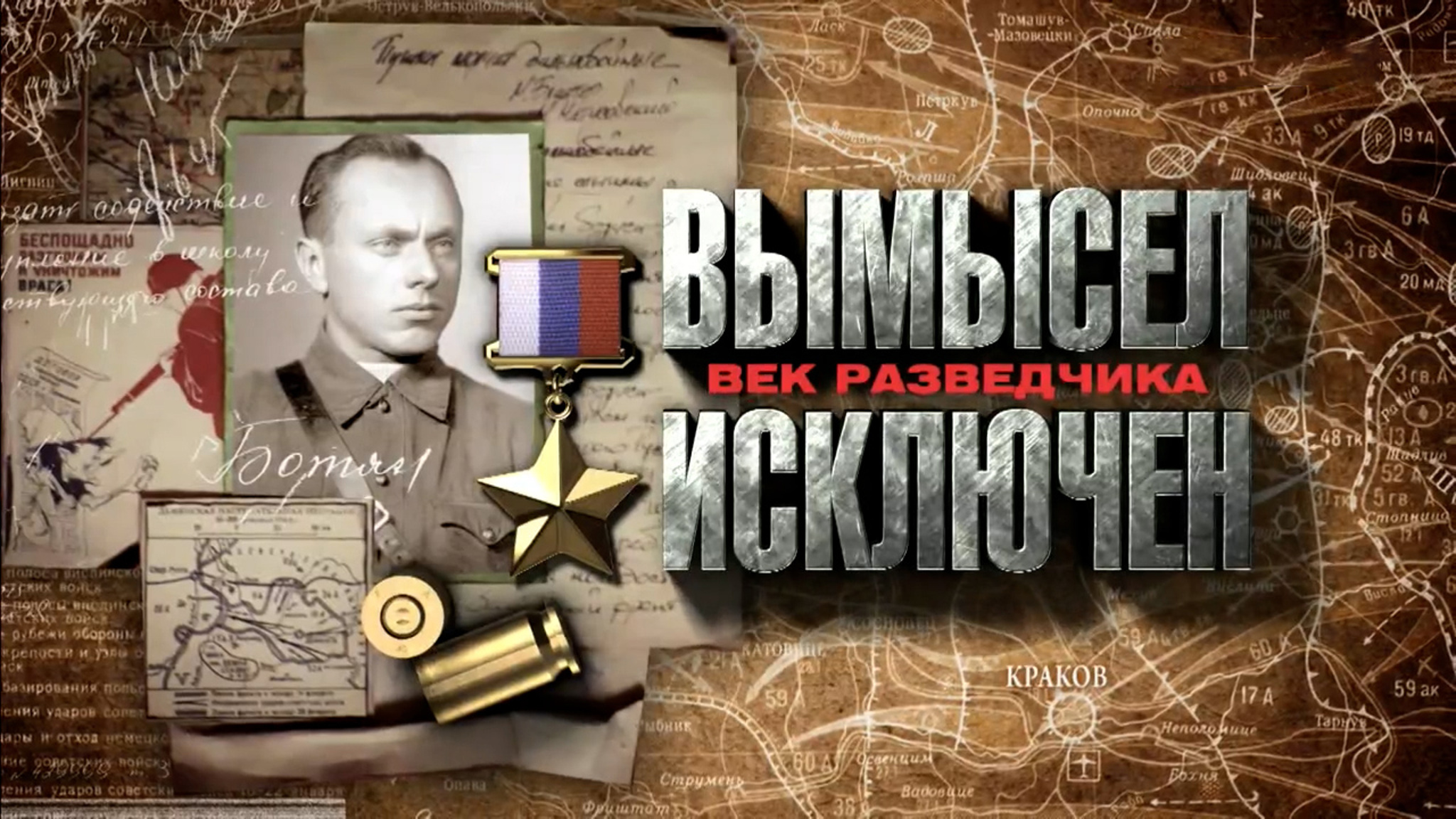 Вымысел исключен. Век разведчика