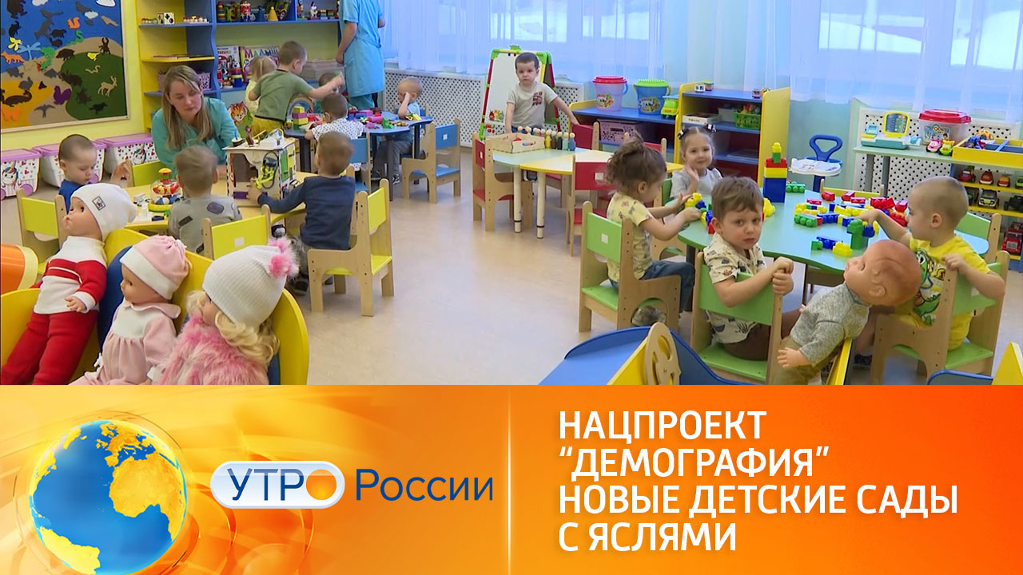 Нацпроект "Демография". Новые детские сады с яслями