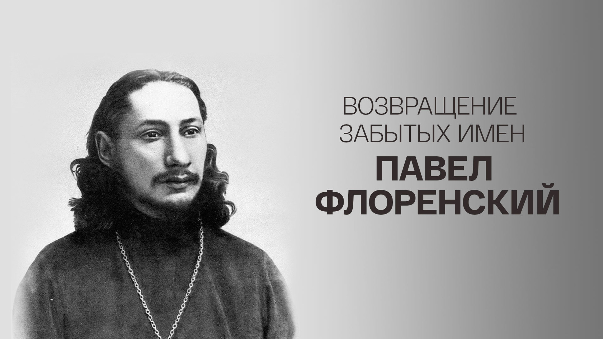 Возвращение забытых имен. Павел Флоренский