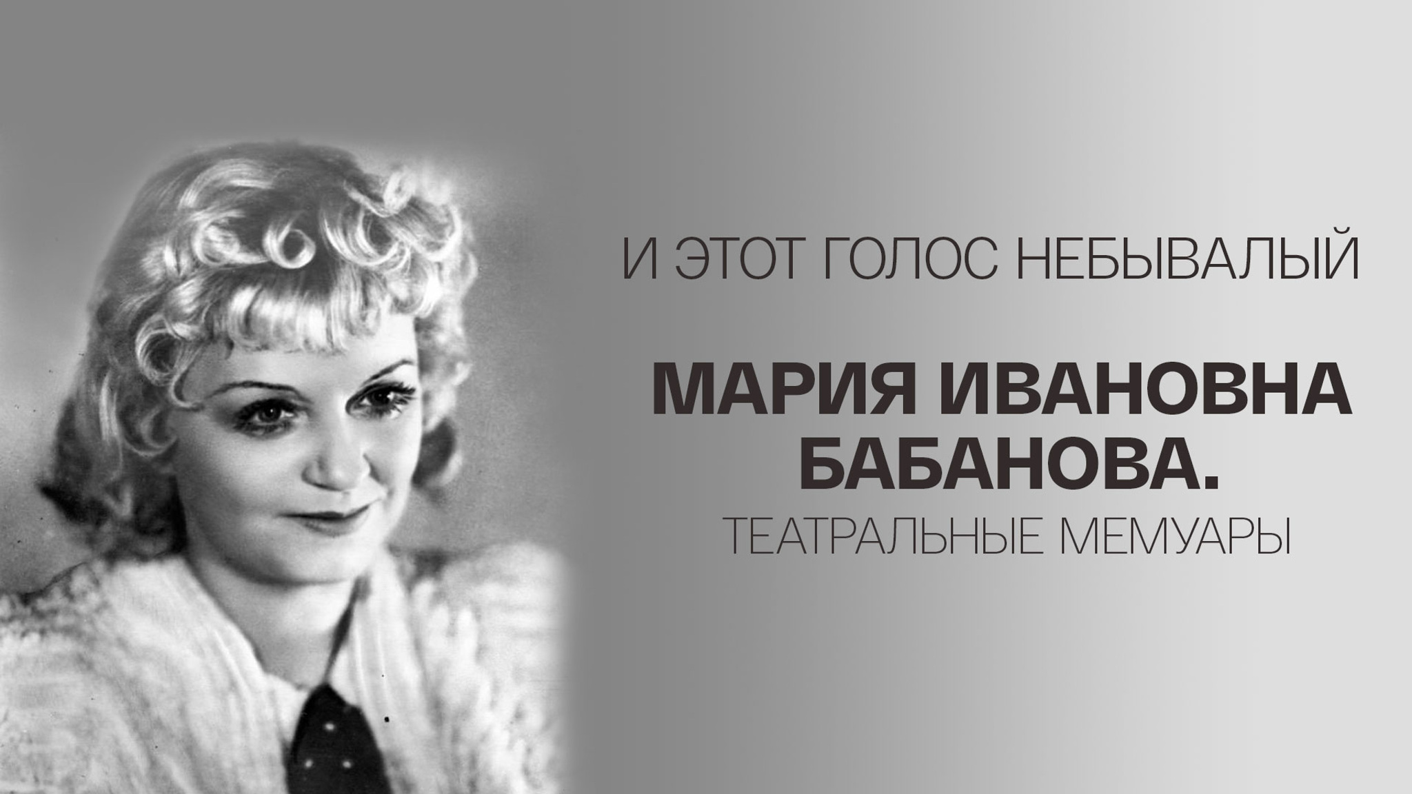 И этот голос небывалый. Мария Ивановна Бабанова. Театральные мемуары