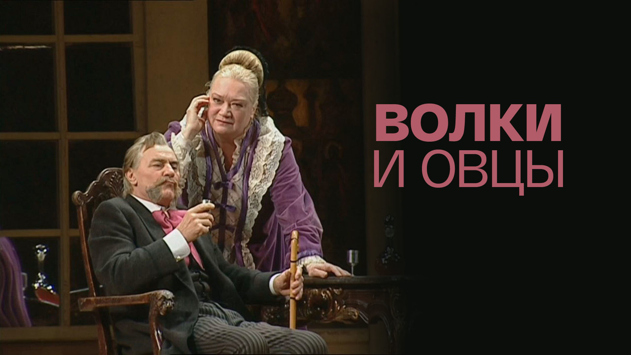 Волки и овцы (Малый театр)