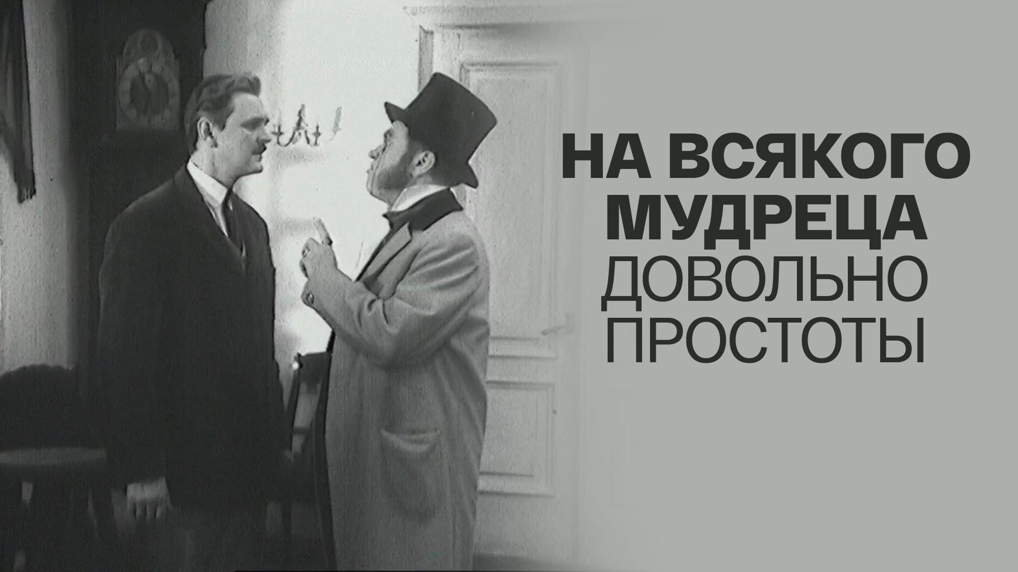 На всякого мудреца довольно простоты (Театр им. Евгения Вахтангова)