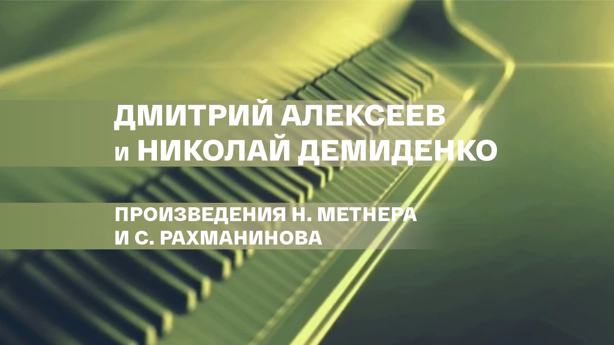 Дмитрий Алексеев и Николай Демиденко. Произведения Н. Метнера и С. Рахманинова