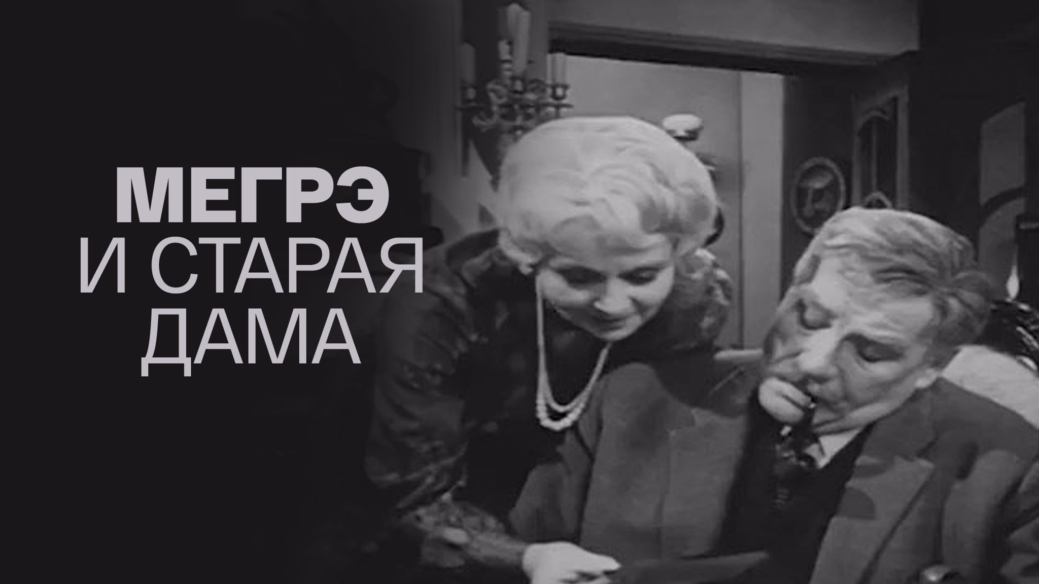 Мегрэ и старая дама