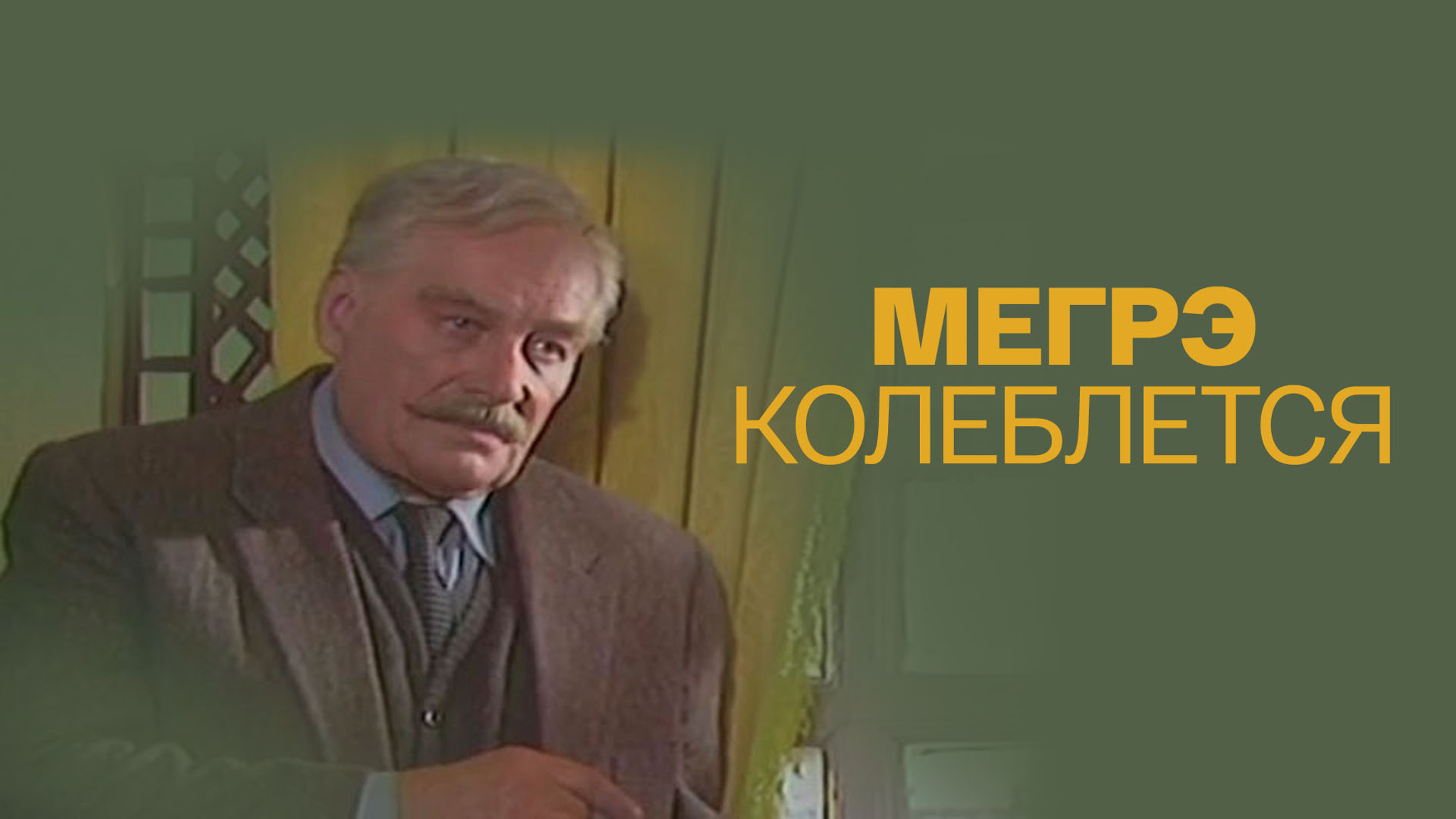 Мегрэ колеблется
