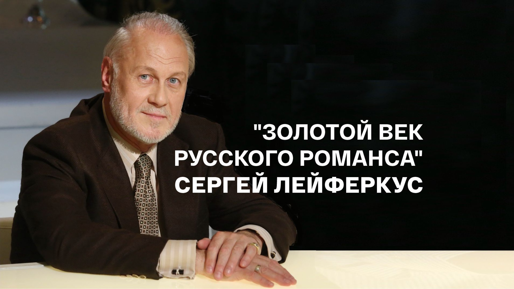 Золотой век русского романса. Сергей Лейферкус