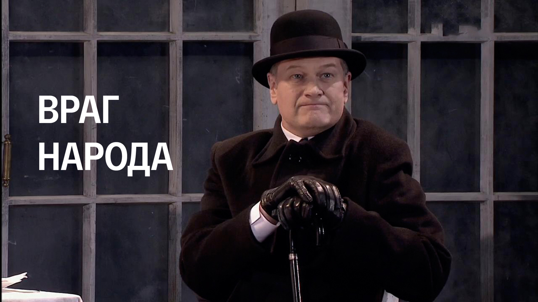 Враг народа (Малый драматический театр – Театра Европы)