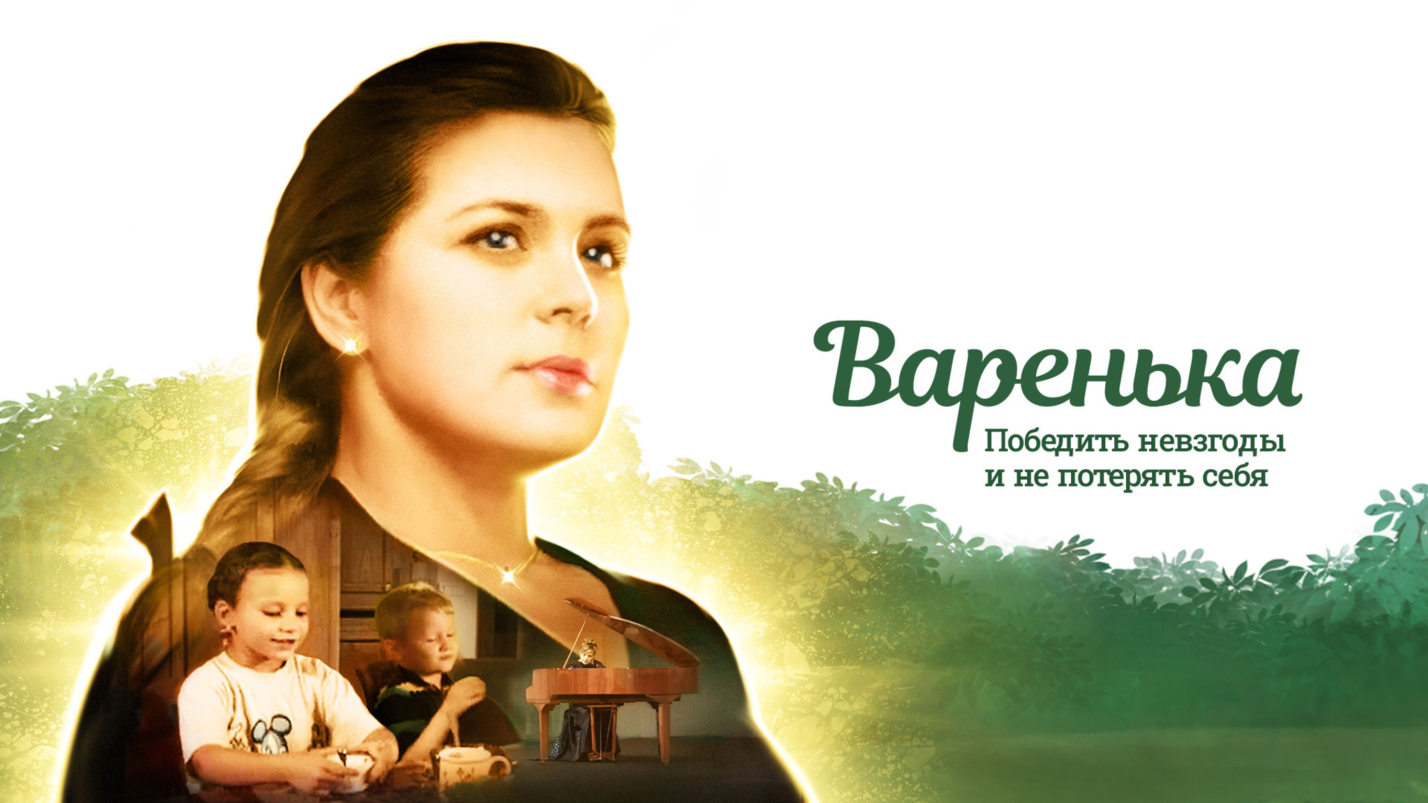 Варенька