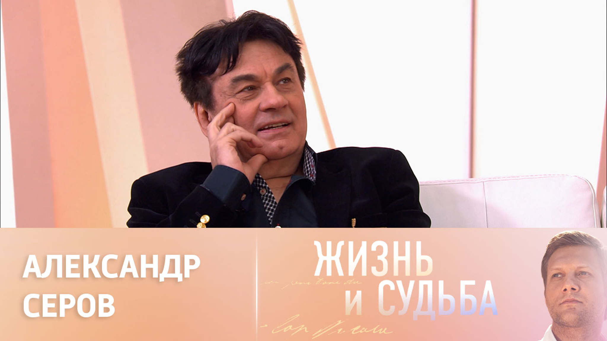 Эфир от 24.03.2023. Александр Серов