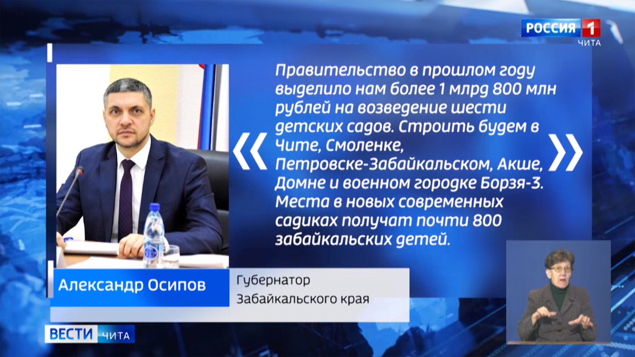 Александр Осипов: "Места в новых современных садиках получат почти 800 забайкальских детей"