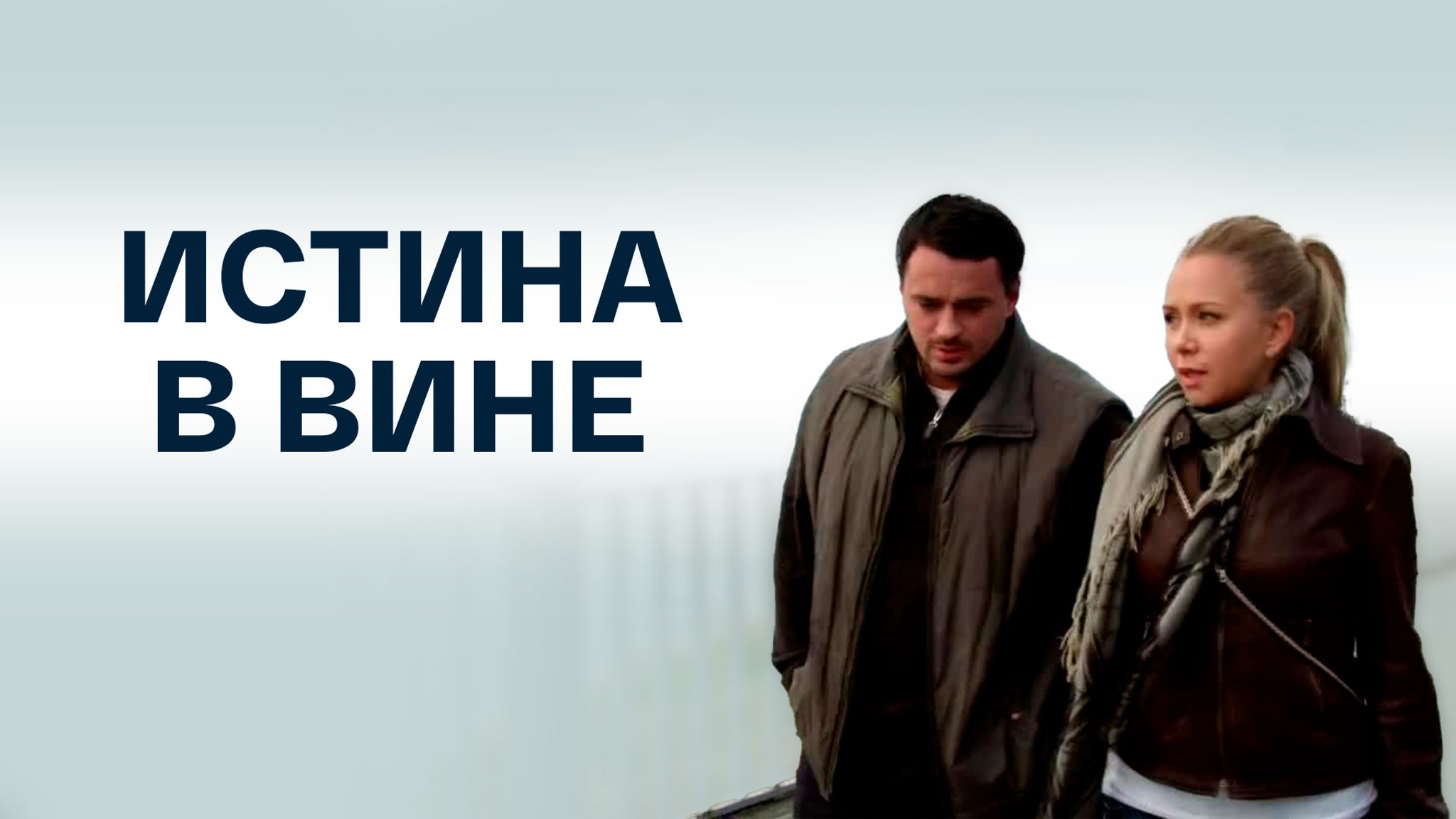Истина в вине