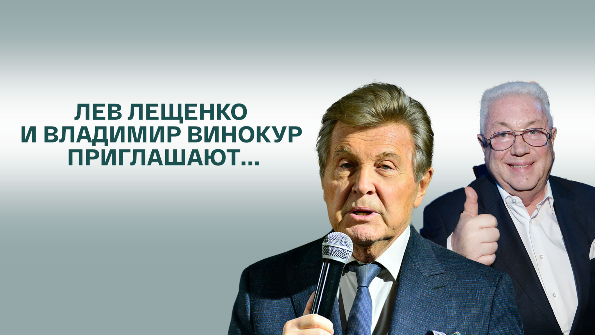Лев Лещенко и Владимир Винокур приглашают...