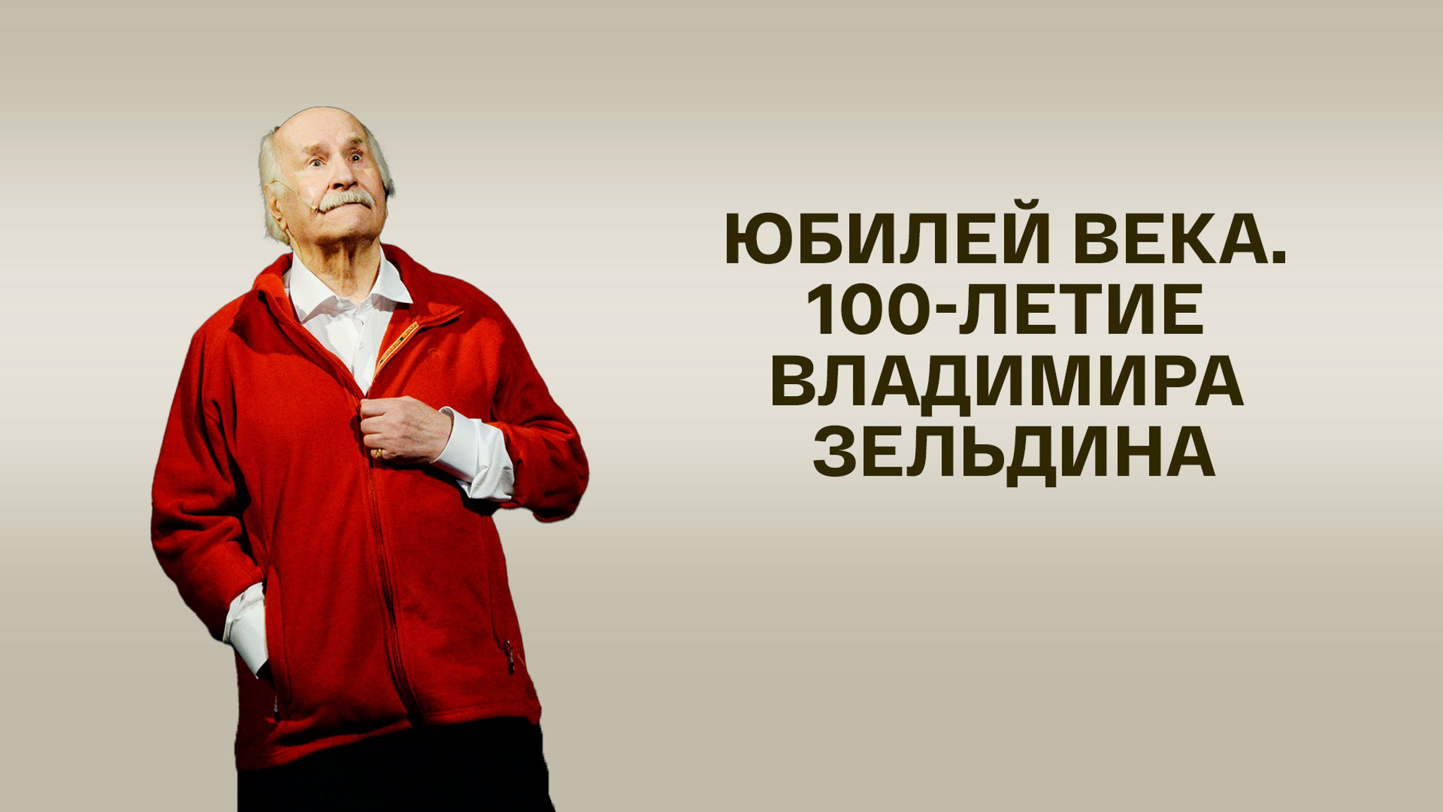 Юбилей века. 100-летие Владимира Зельдина
