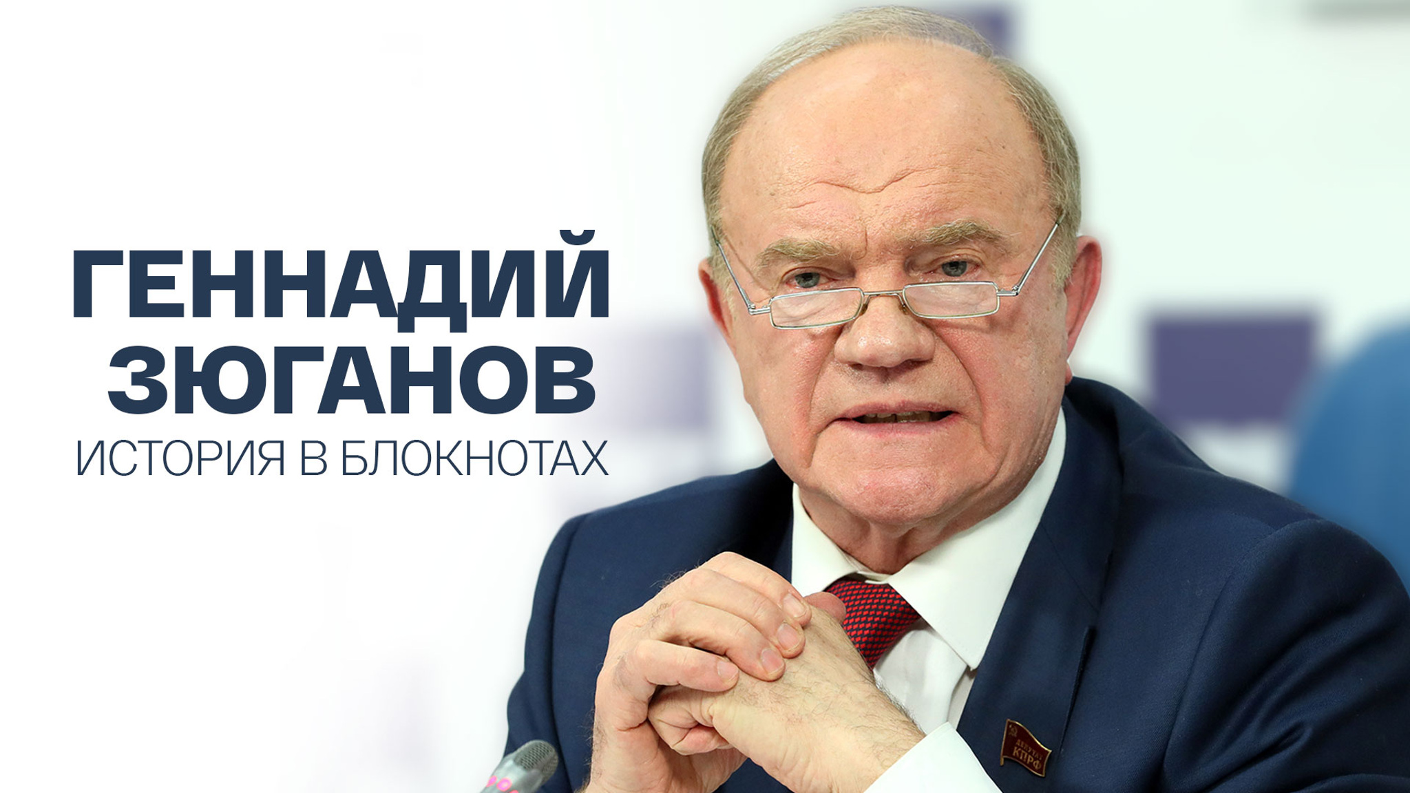 Геннадий Зюганов. История в блокнотах