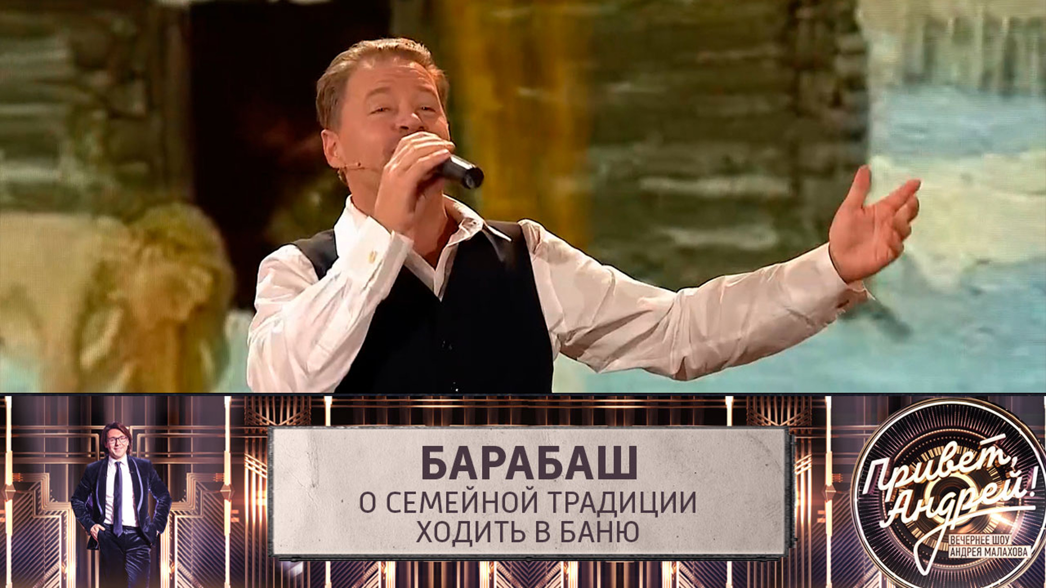 Алексей Барабаш вспомнил, как ходил ребенком в баню