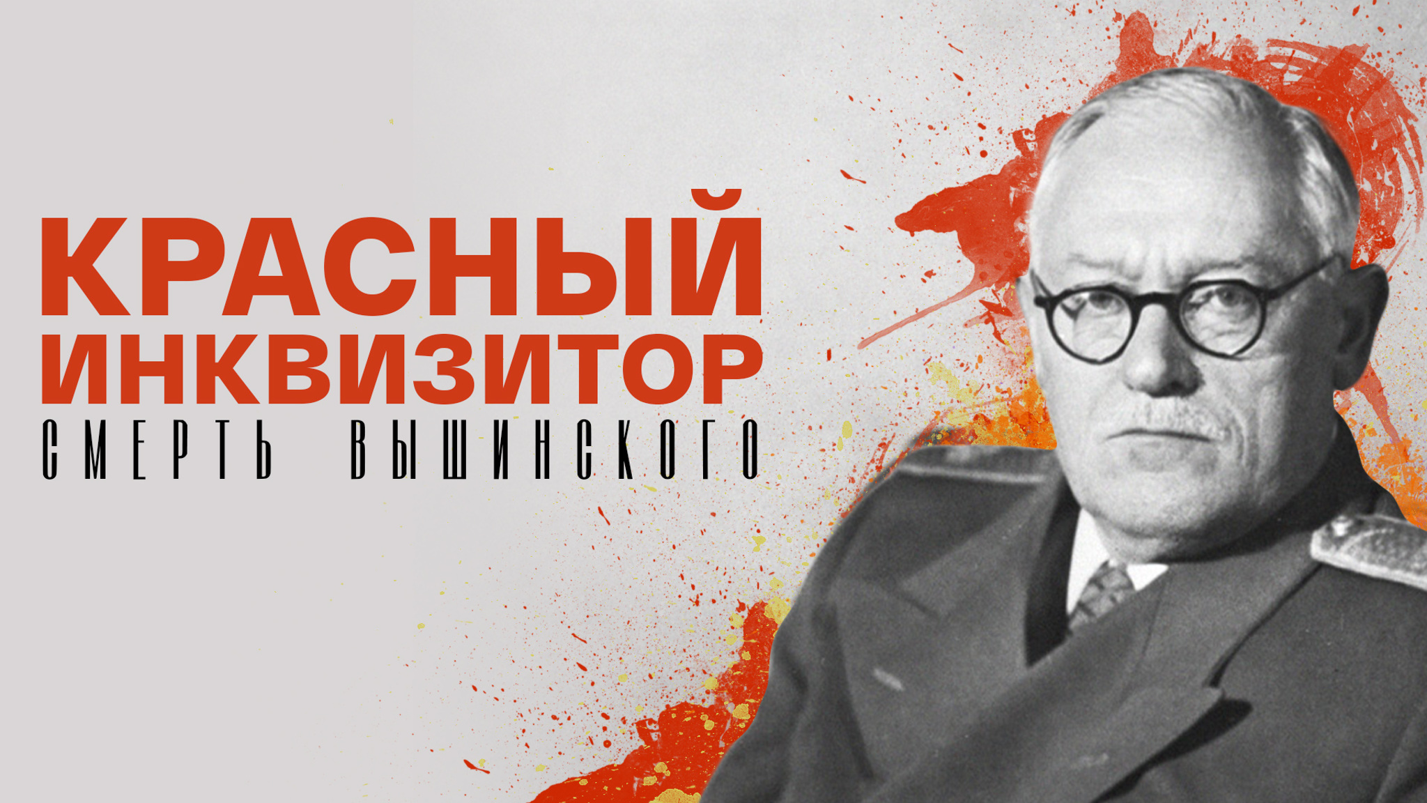 Красный инквизитор. Смерть Вышинского