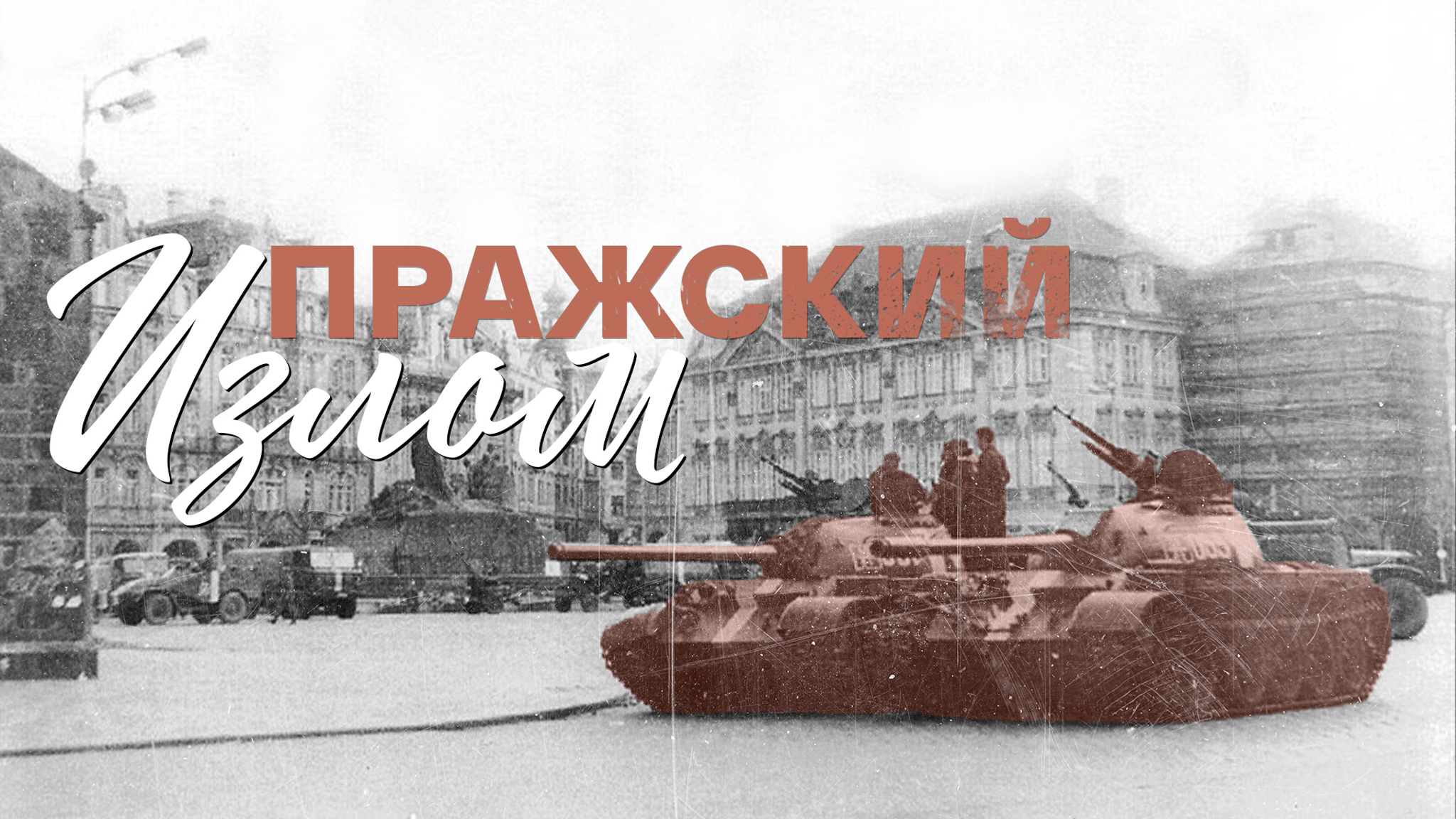 Пражский излом