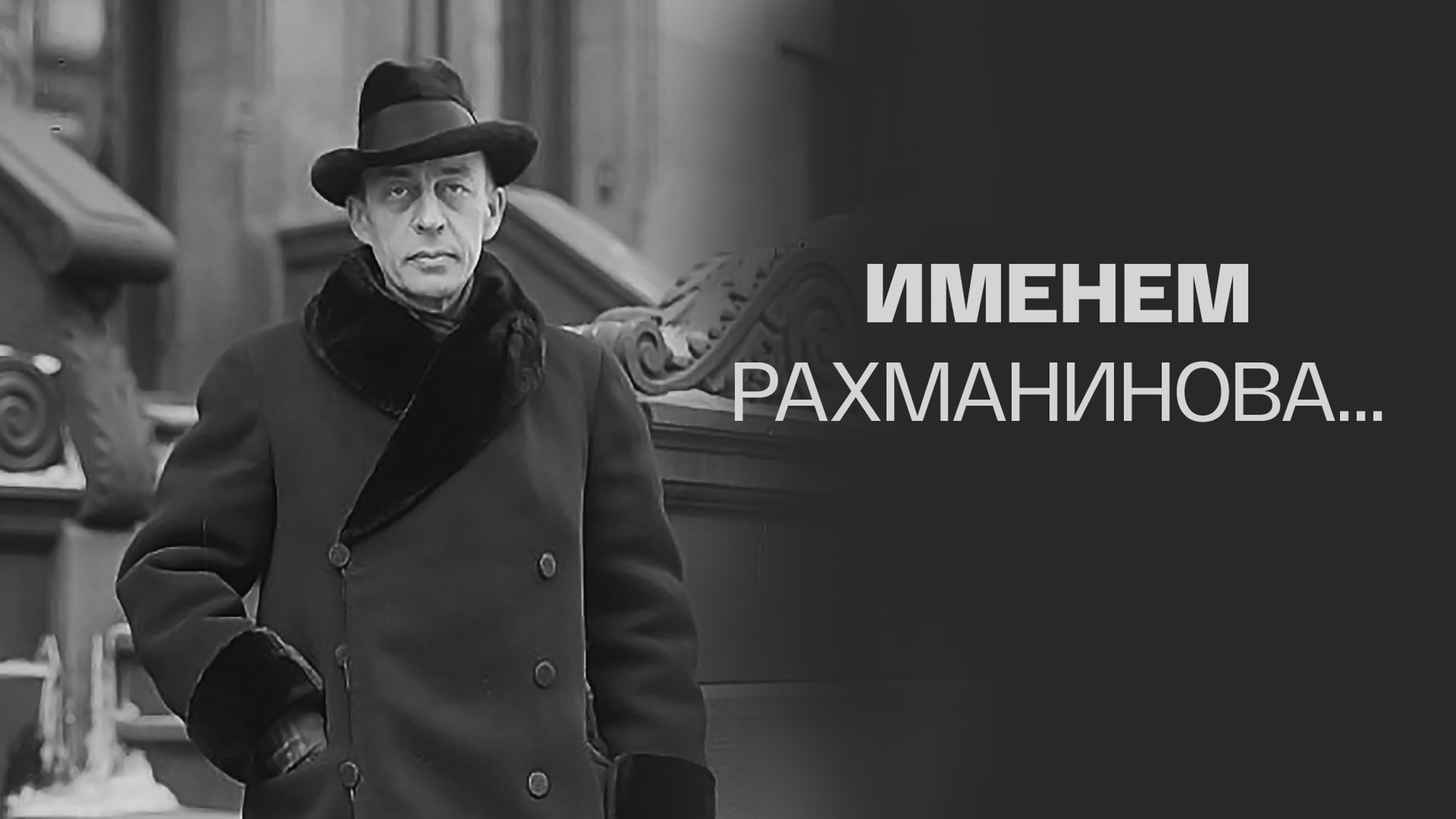 Именем Рахманинова...