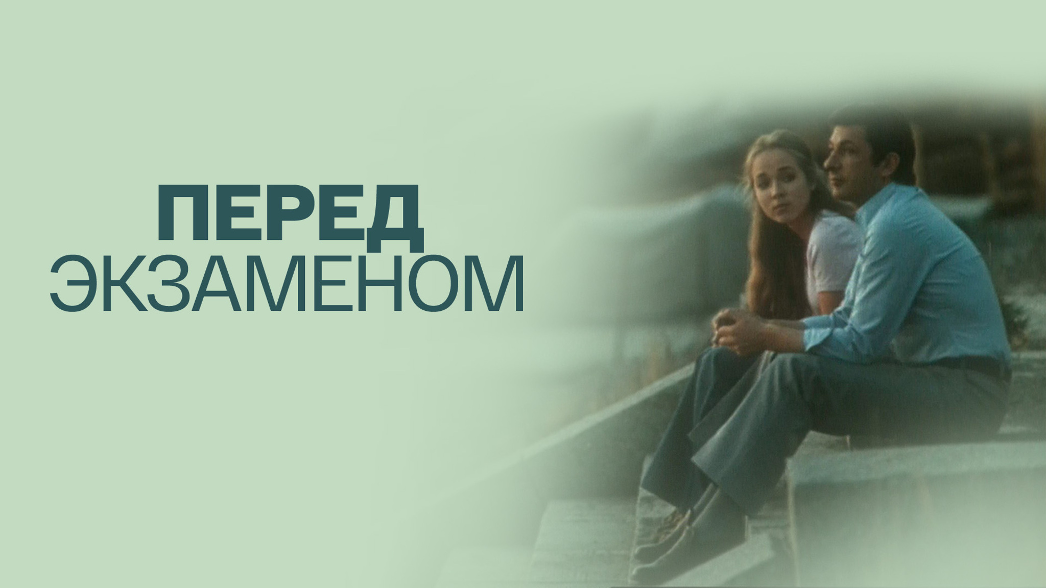 Перед экзаменом