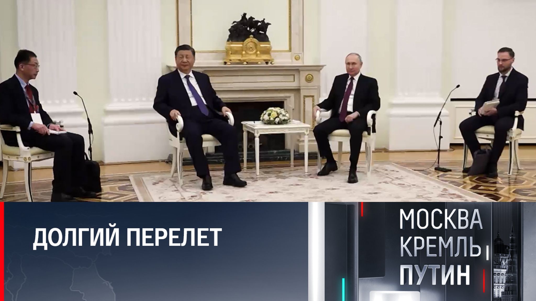 О чем беседовали лидеры России и Китая, когда уходили репортеры
